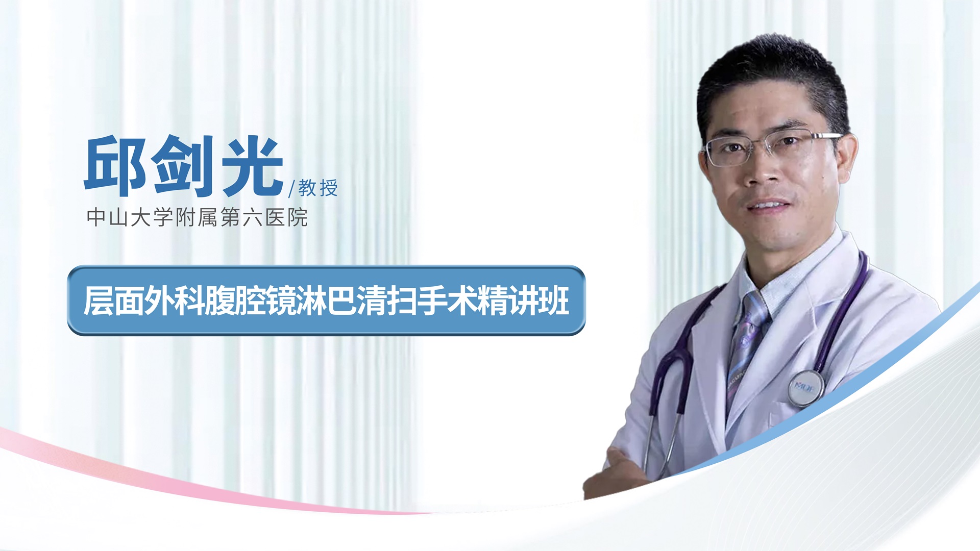 邱剑光教授层面外科腹腔镜淋巴清扫手术精讲班