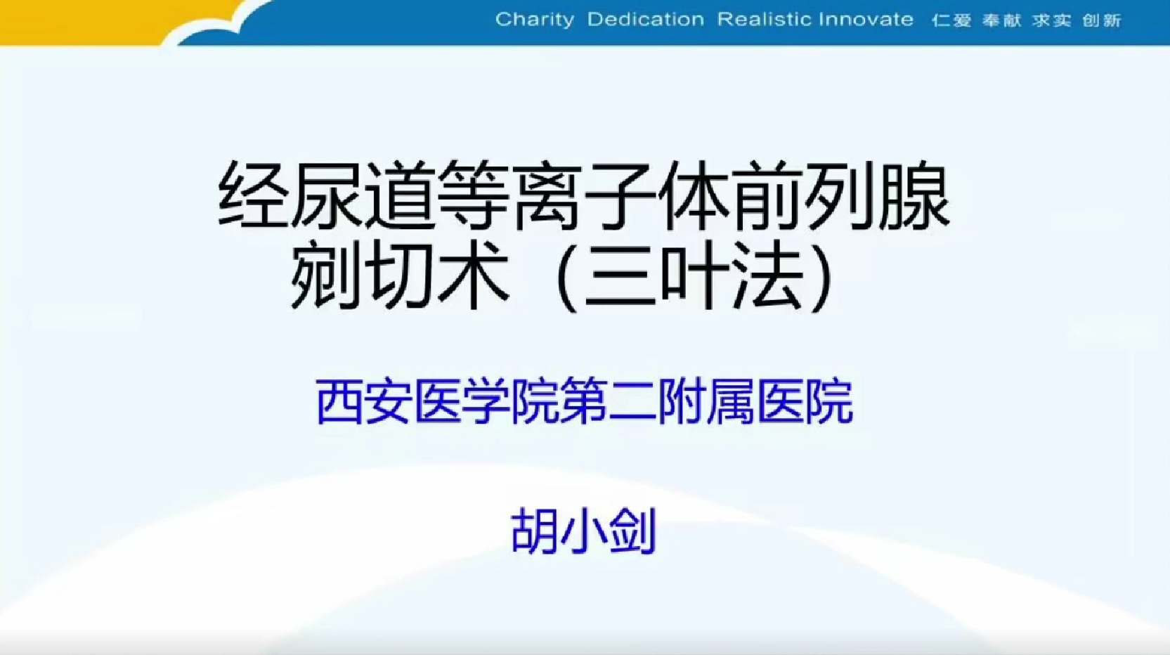 经尿道等离子体前列腺剜切术（三叶法）