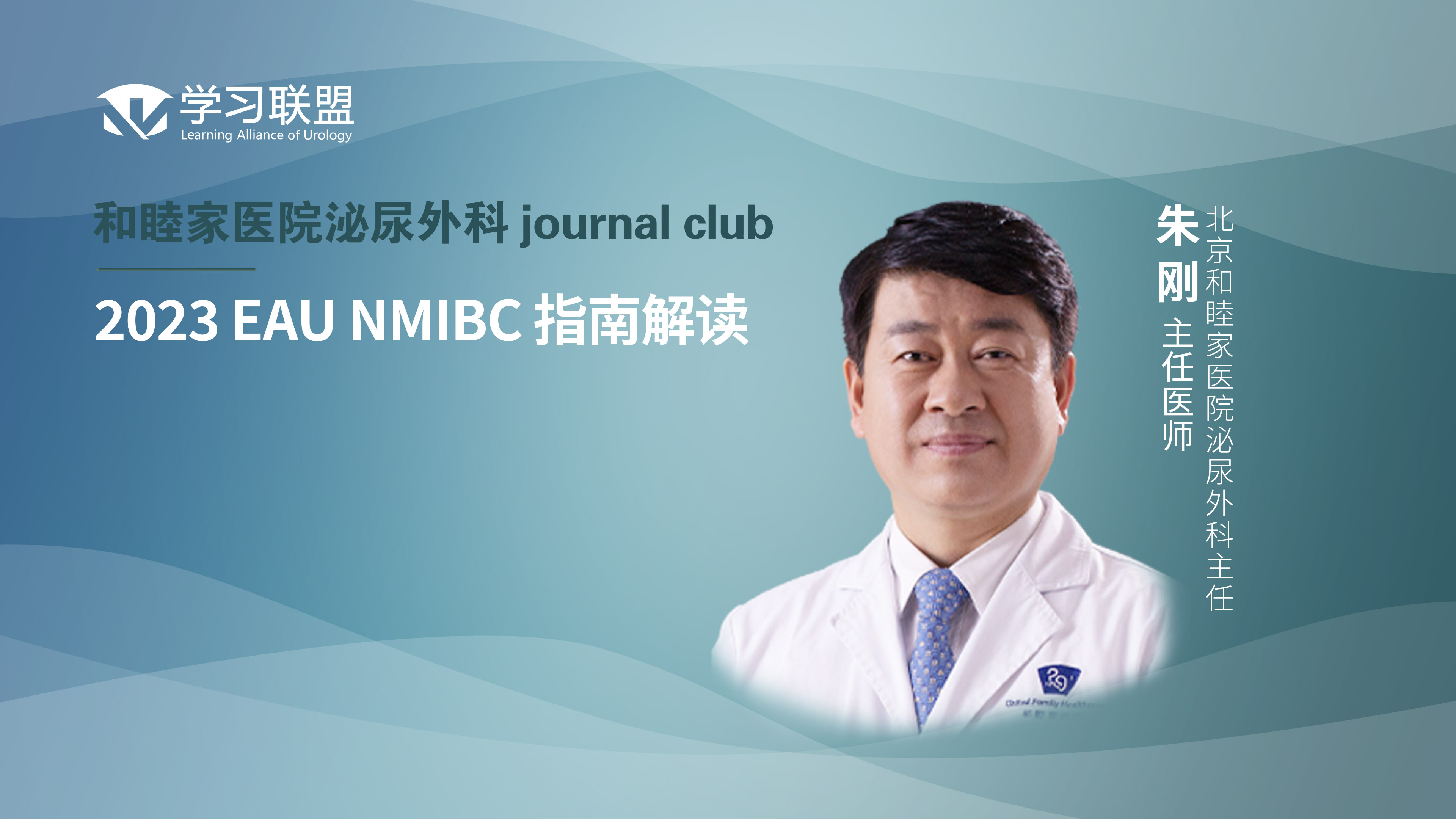 朱刚 | 2023 EAU NMIBC 指南解读