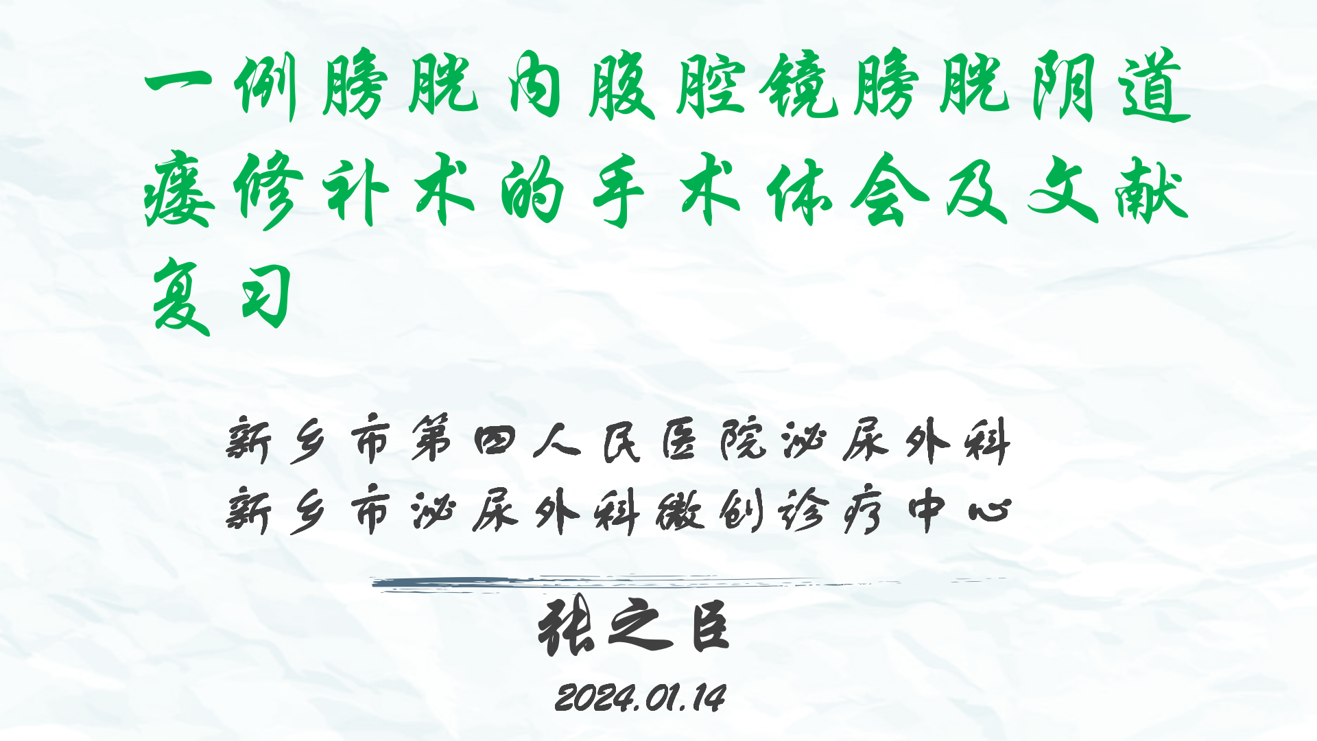 一例膀胱内腹腔镜膀胱阴道瘘修补术的手术体会及文献复习