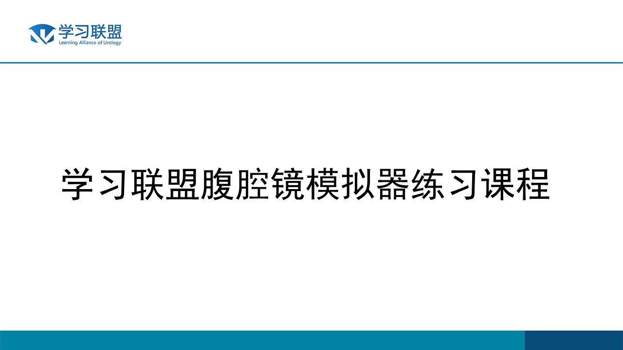 腔镜模拟器练习