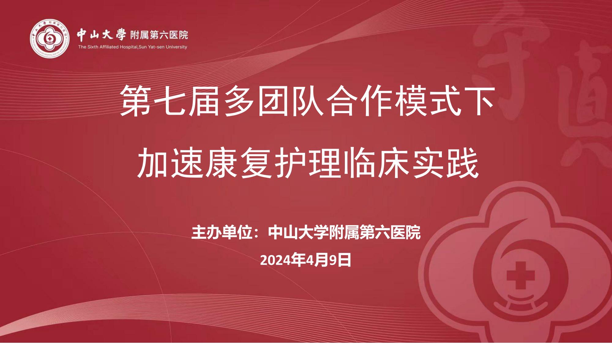 第七届多团队合作模式下加速康复护理临床实践