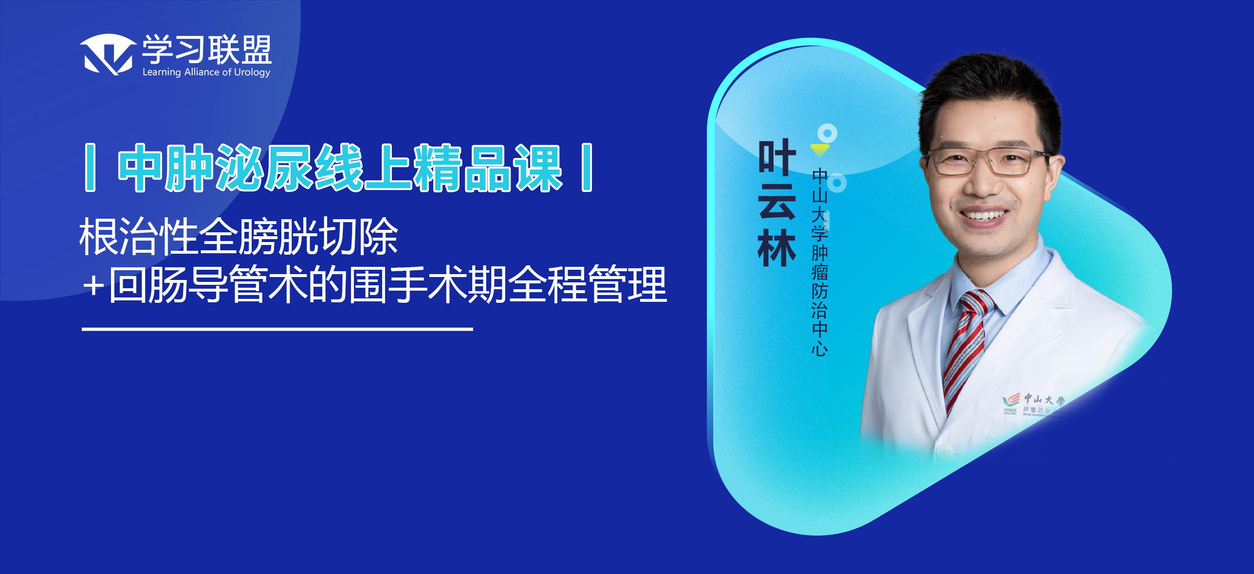 根治性全膀胱切除+回肠导管术的围手术期全程管理
