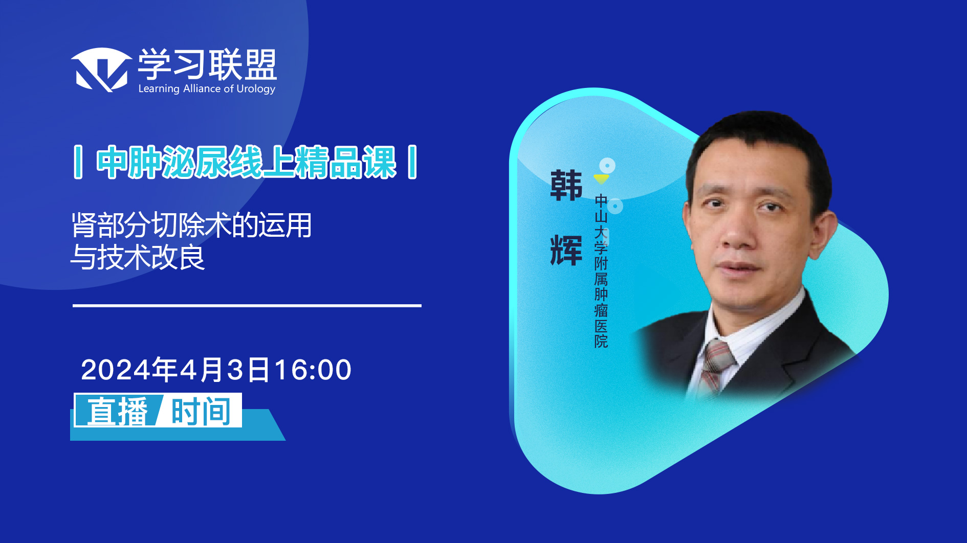 韩辉 | 肾部分切除术的运用与技术改良