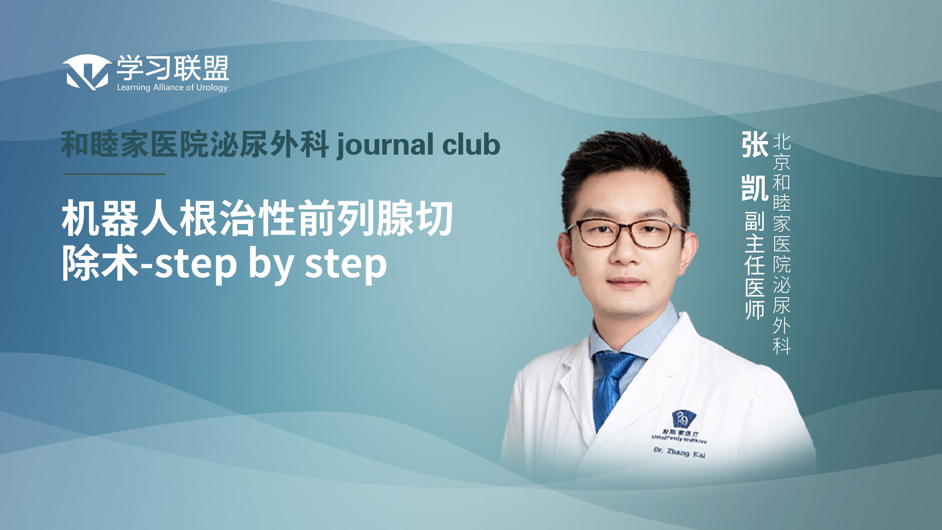 张凯 | 机器人根治性前列腺切除术-step by step