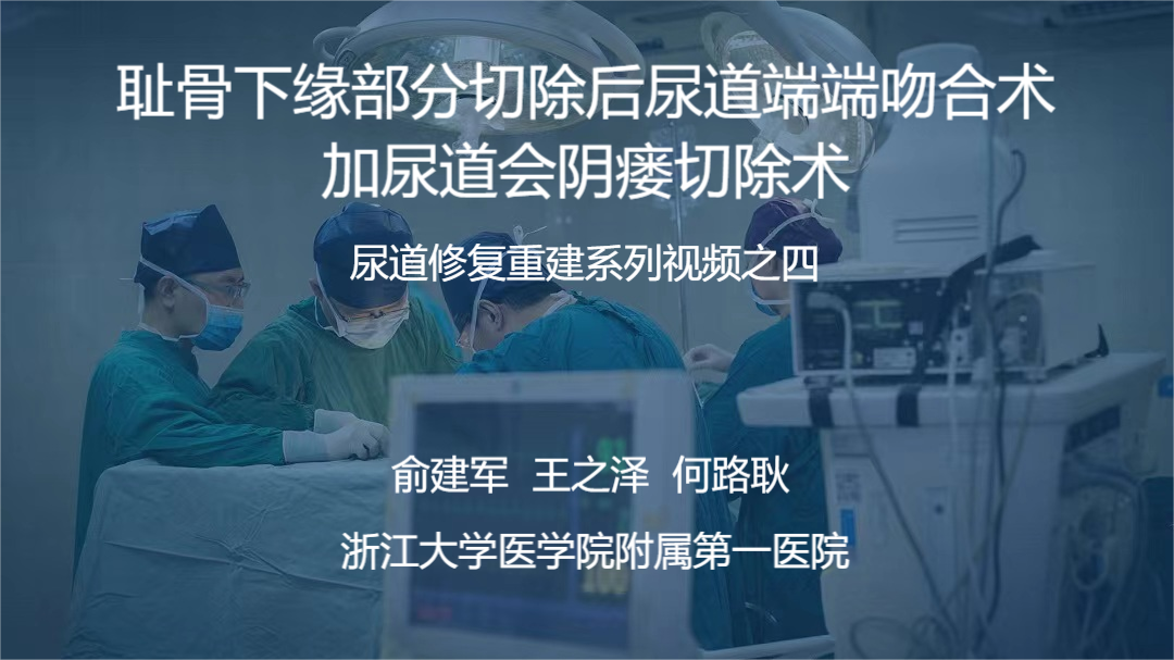 尿道修复重建系列视频之四 | 耻骨下缘部分切除后尿道端端吻合术加尿道会阴瘘切除术