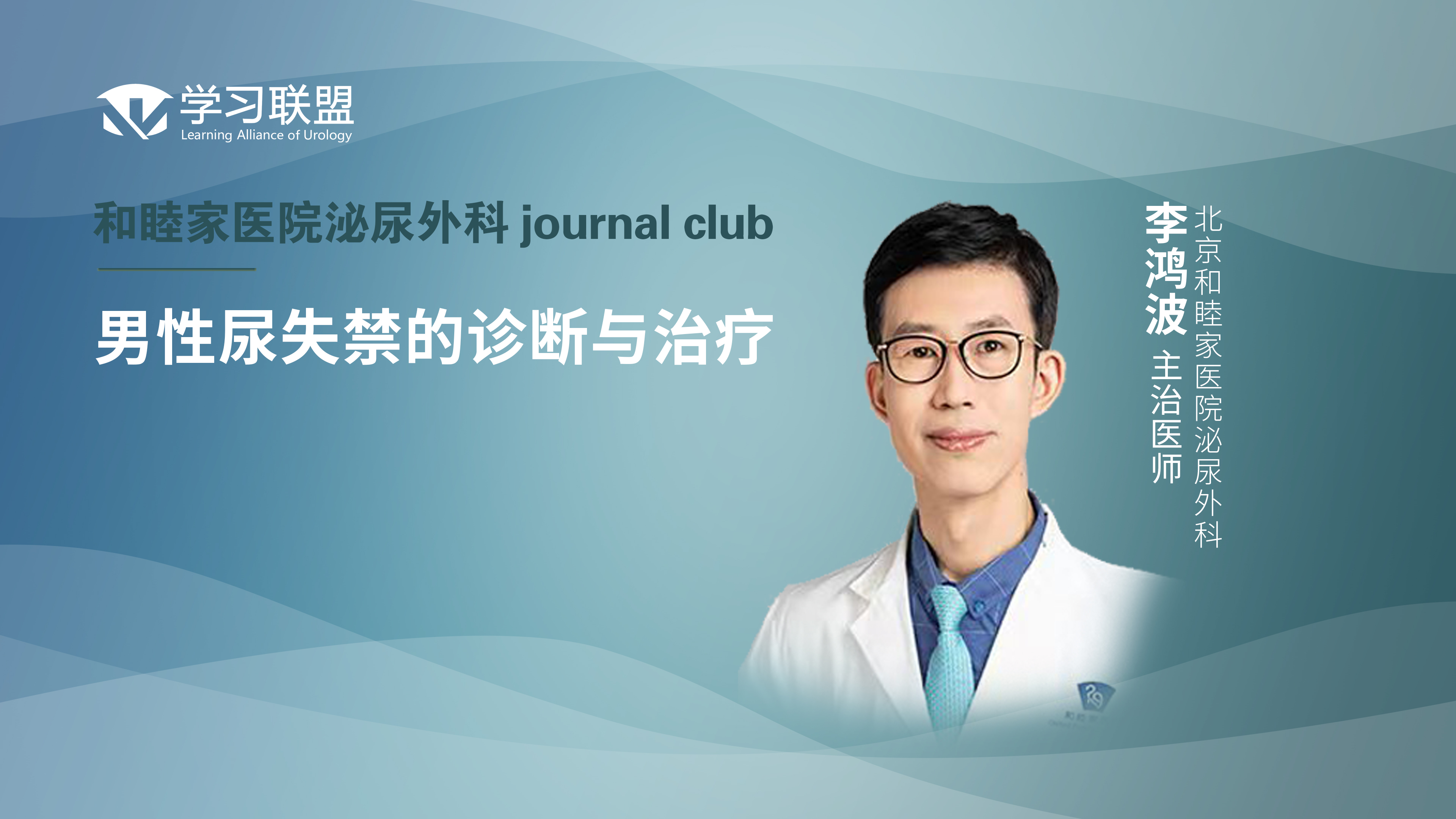 李鸿波 | 男性尿失禁的诊断与治疗  