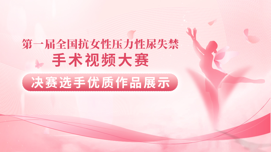 决赛选手优质作品展示 | 肛提肌裂孔联合会阴体重建术