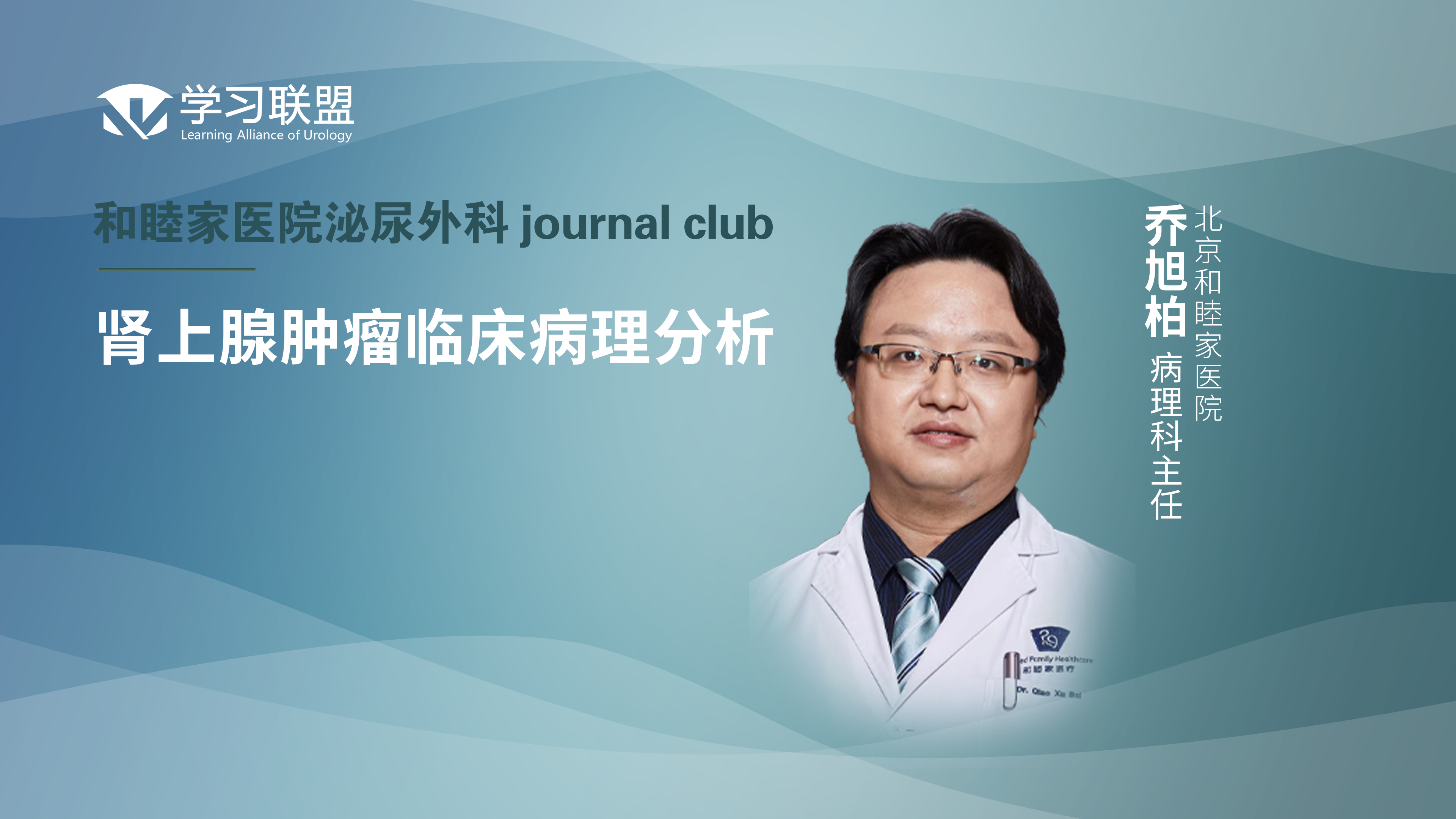 乔旭柏 | 肾上腺肿瘤临床病理分析