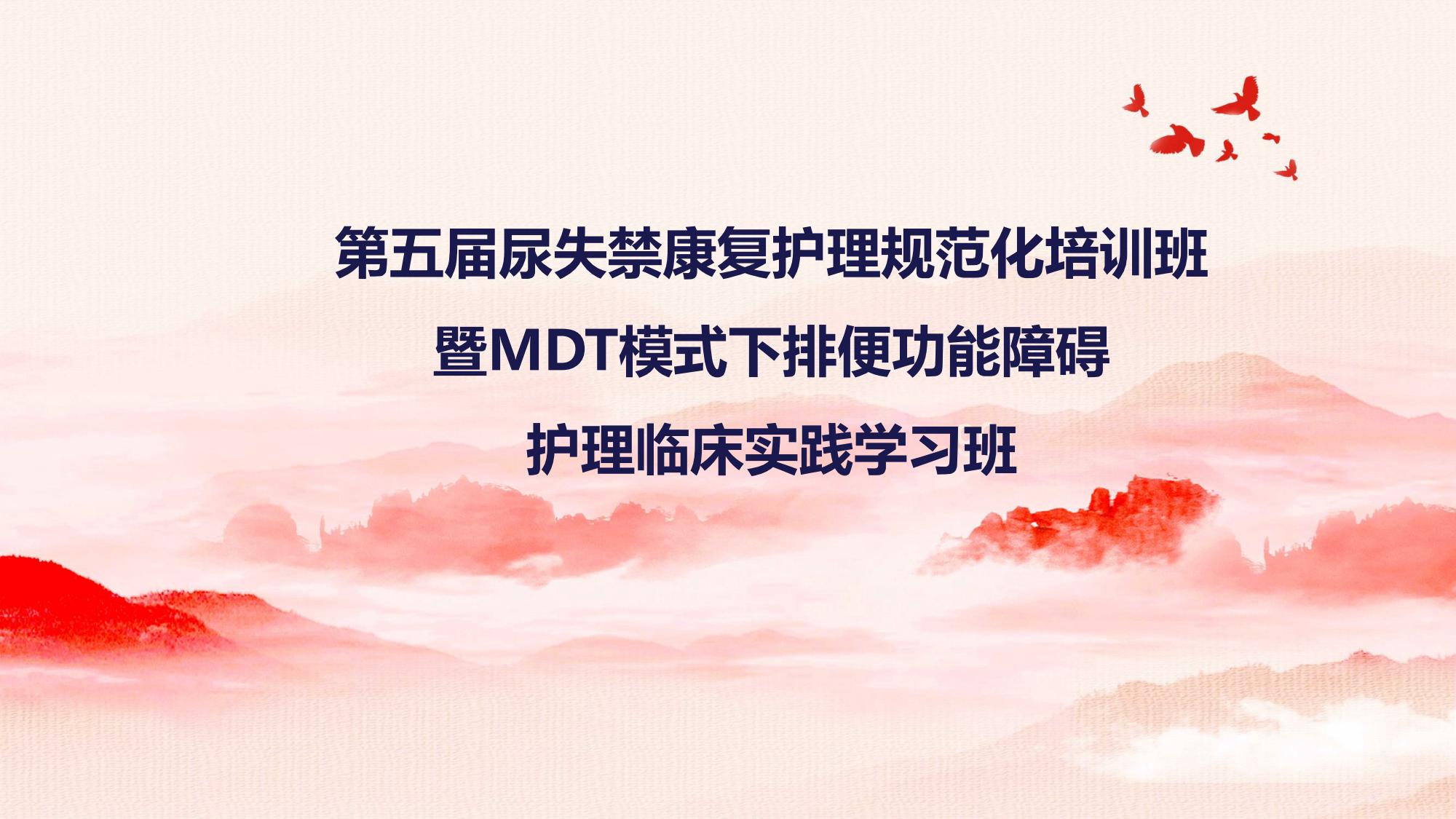 第五届尿失禁康复护理规范化培训班暨MDT模式下排便功能障碍护理临床实践学习班