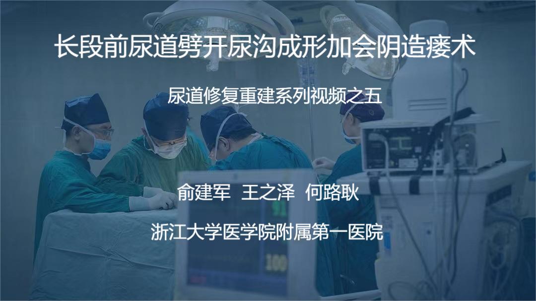 尿道修复重建系列视频之五 | 长段前尿道劈开尿沟成形加会阴造瘘术