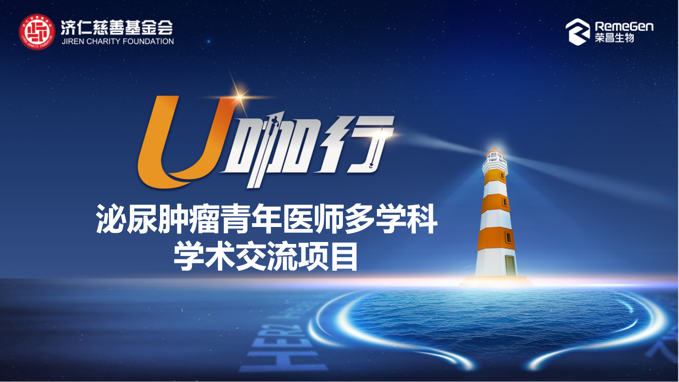 4月28日|U咖行-泌尿肿瘤青年医师多学科学术交流会