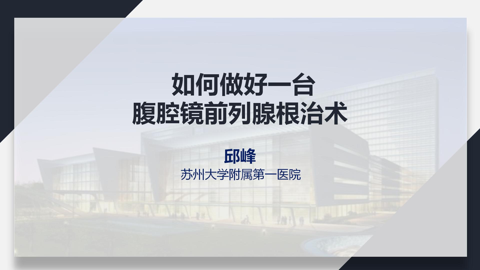 如何做好一台腹腔镜前列腺根治术