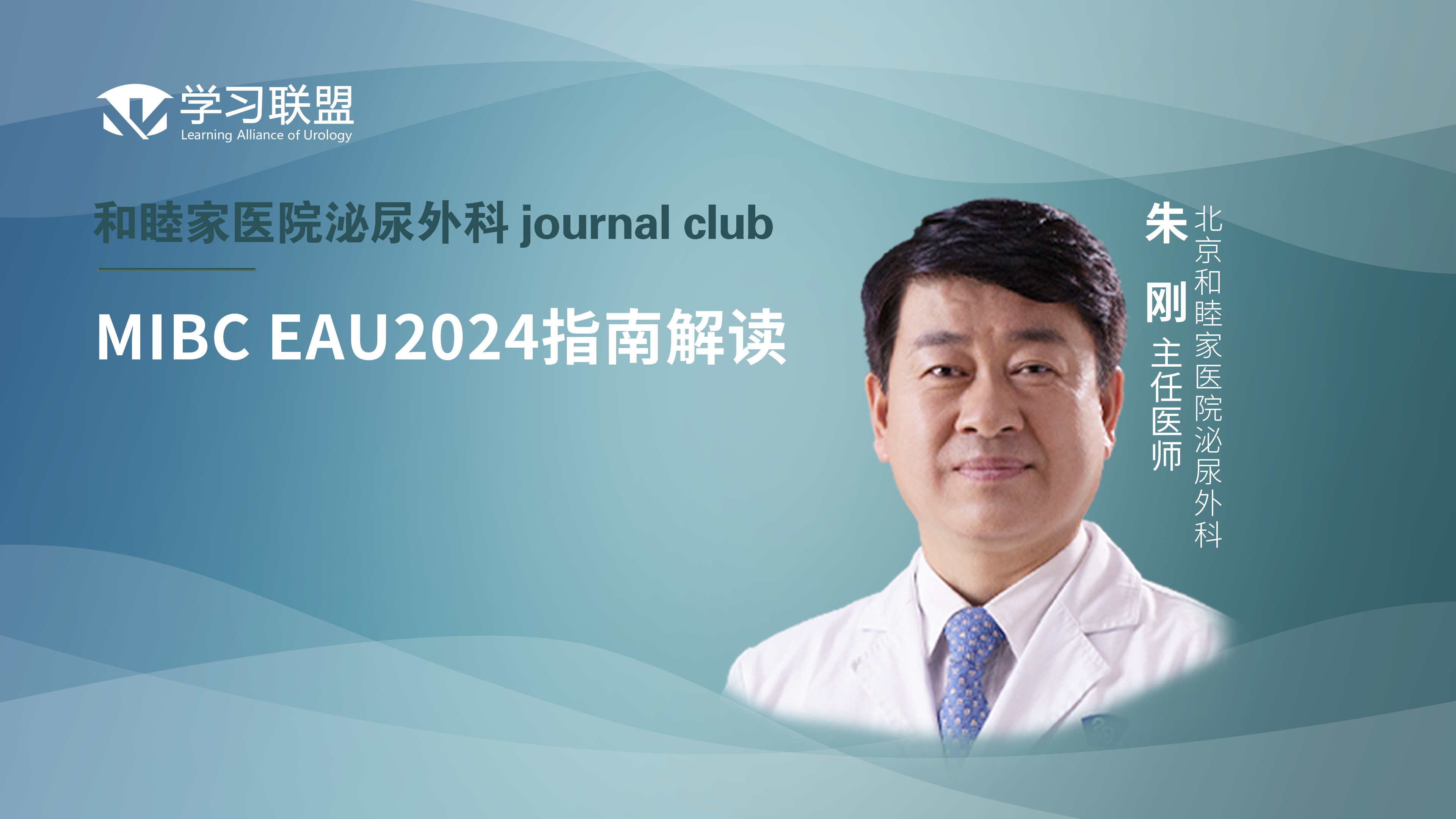 朱刚 | MIBC EAU2024指南解读 