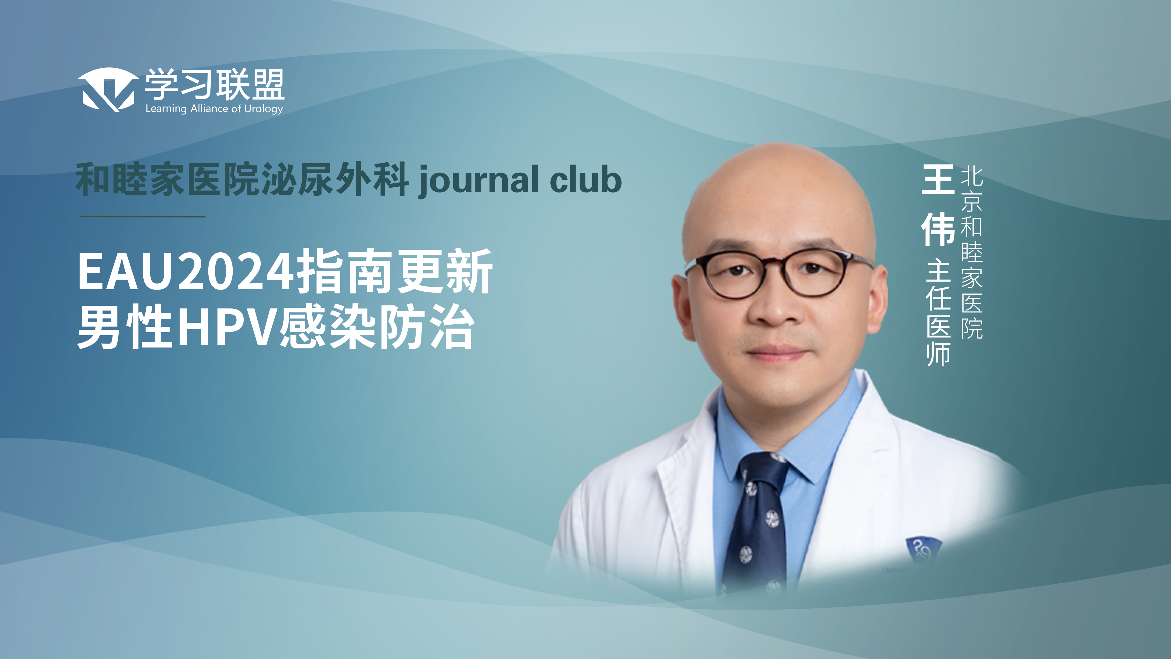 王伟 | EAU2024指南更新—男性HPV感染防治