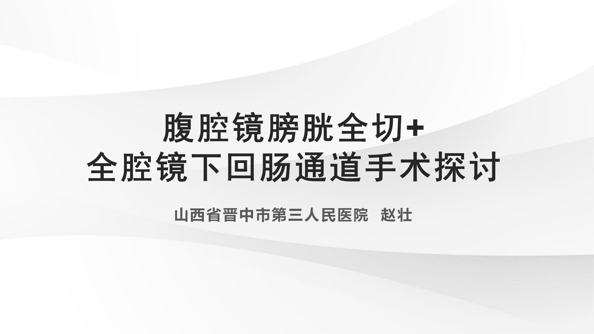 腹腔镜膀胱全切+全腔镜下回肠通道手术探讨