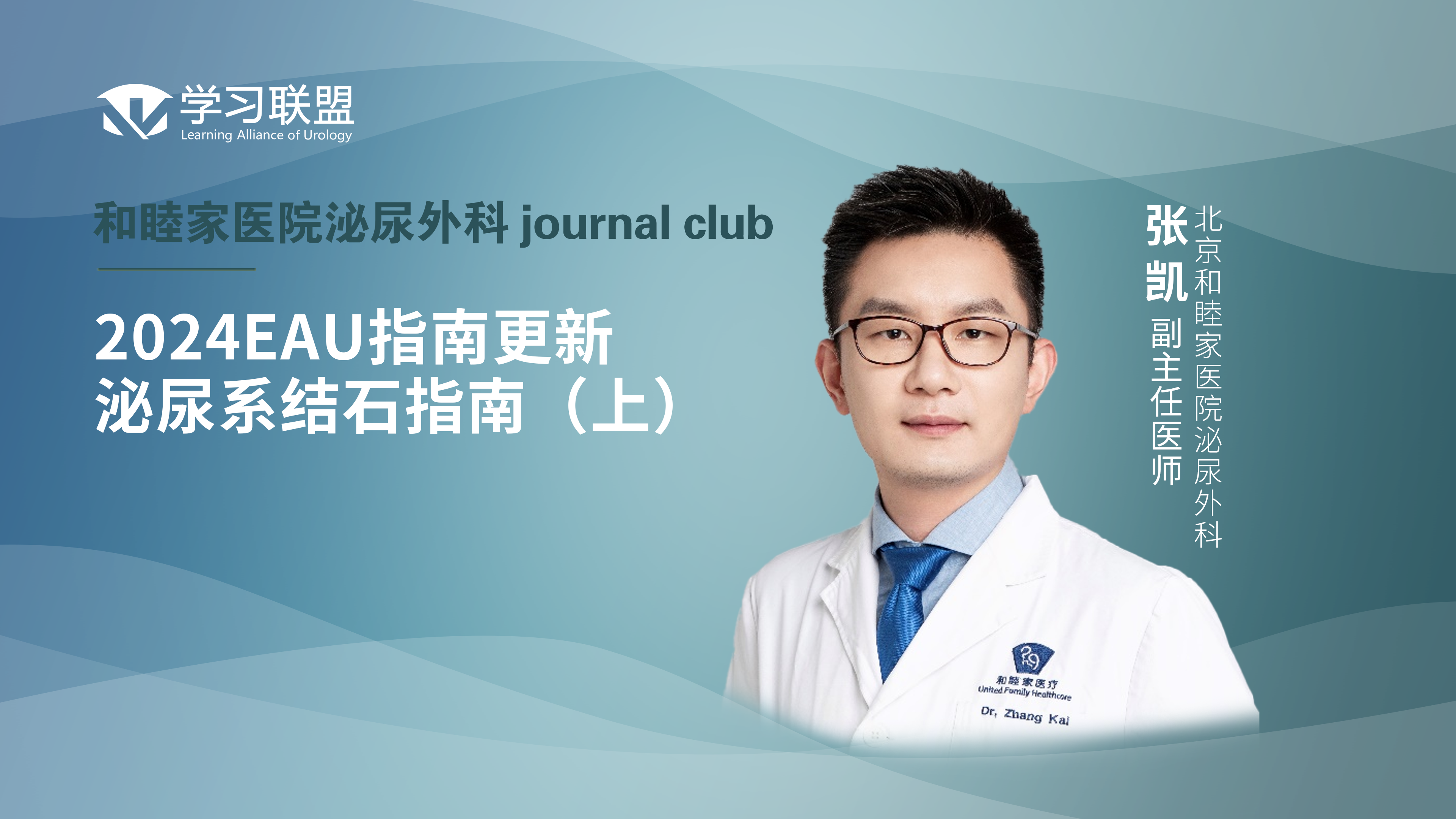 张凯 | 2024EAU指南更新—泌尿系结石指南（上）