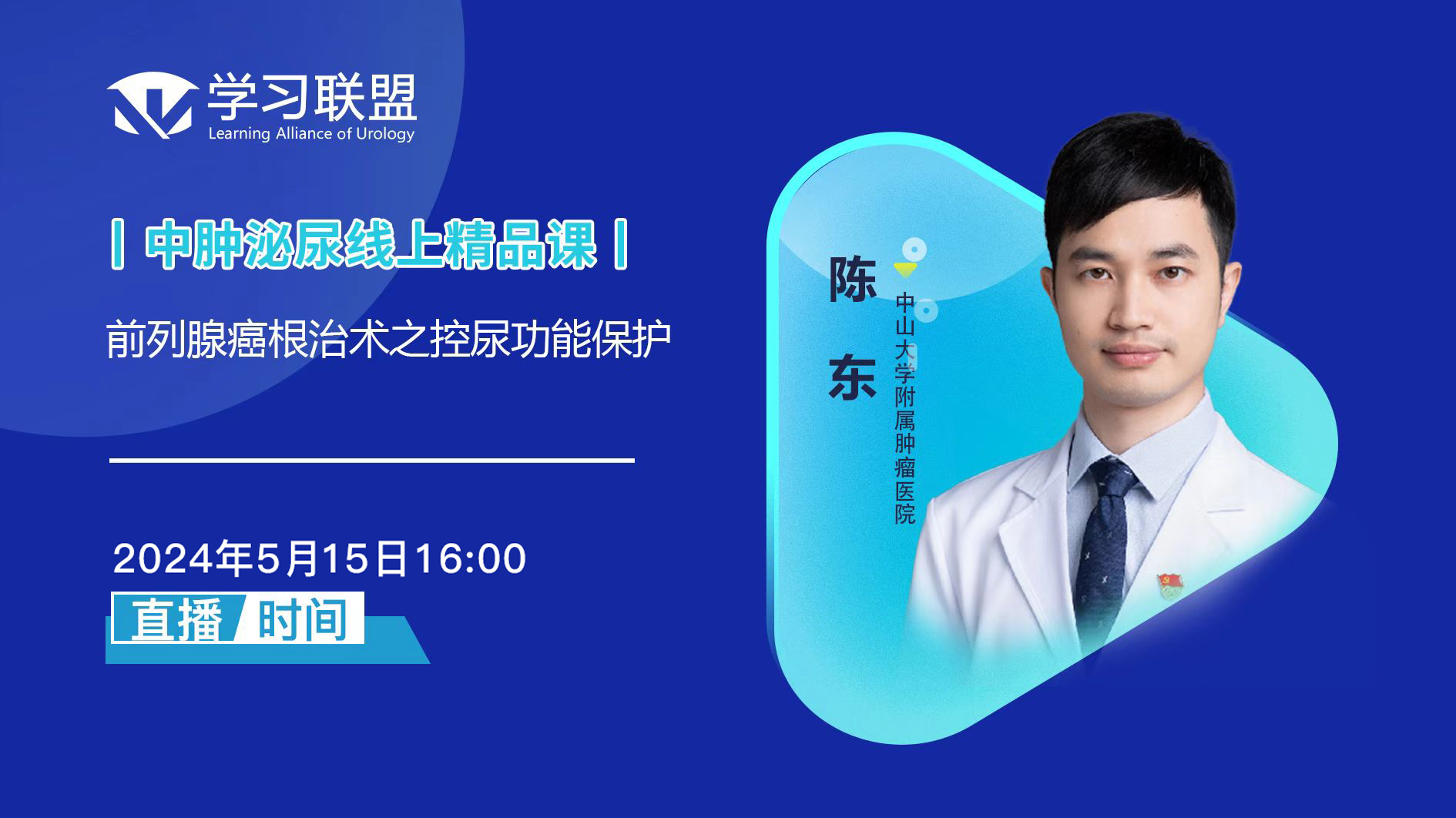 陈东 | 前列腺癌根治术之控尿功能保护