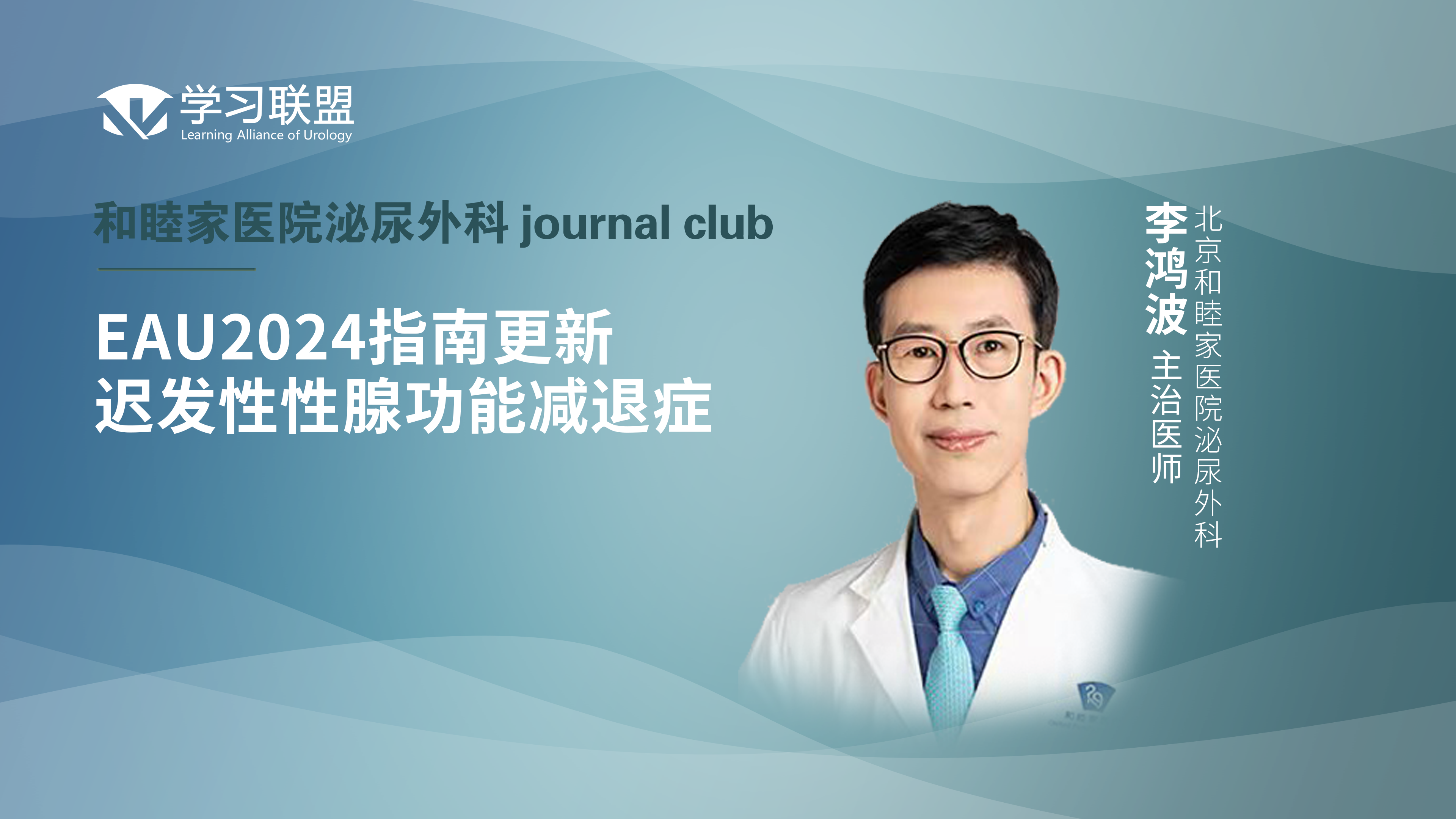 李鸿波 | EAU2024指南更新—迟发性性腺功能减退症 
