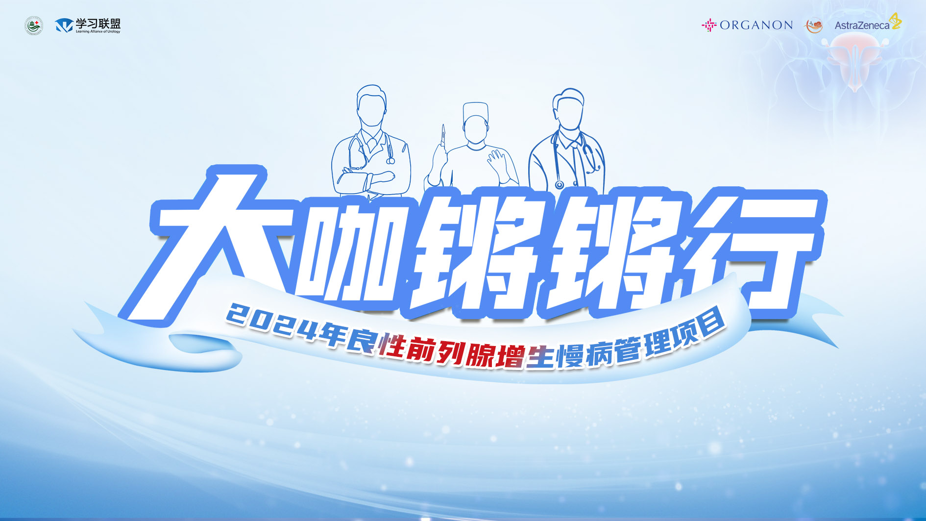 5月28日|大咖锵锵行-2024年良性前列腺增生慢病管理研讨会 第二十三场