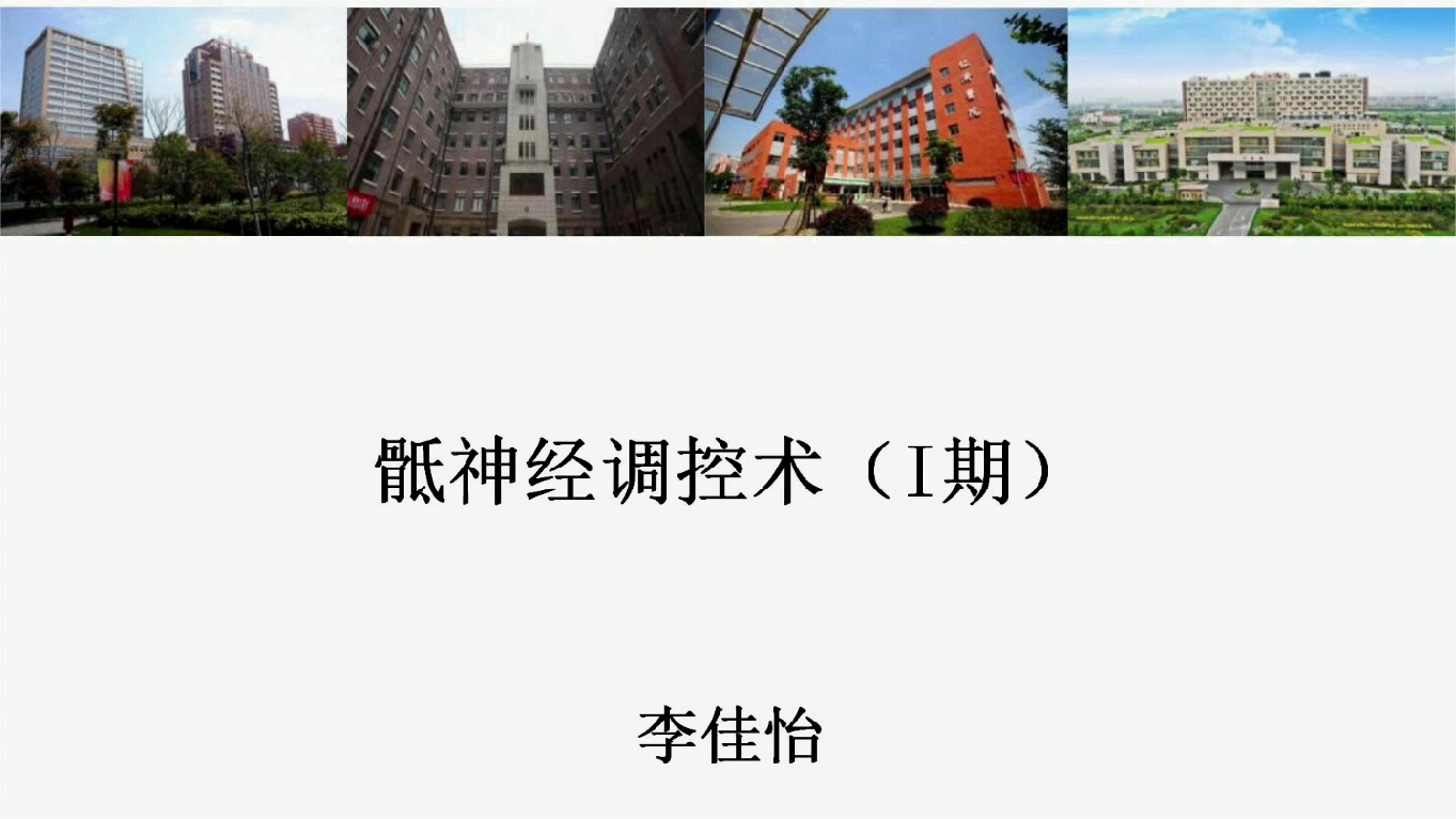骶神经调控术（Ⅰ期）