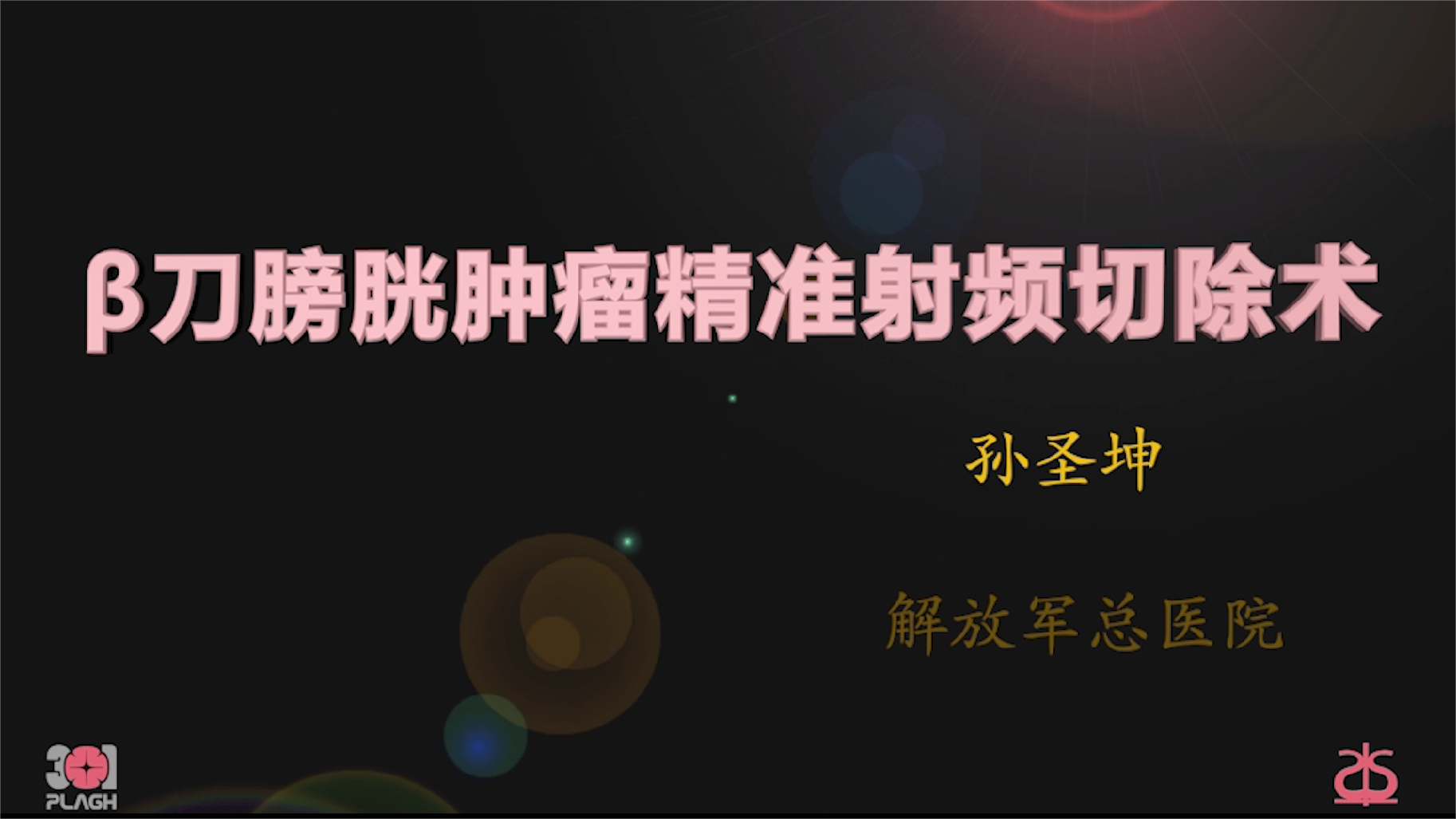 β刀膀胱肿瘤精准射频切除术