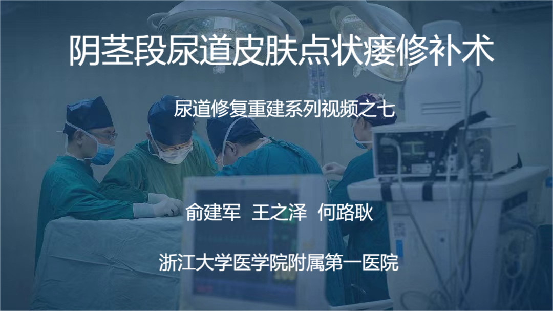 尿道修复重建系列视频之七 | 阴茎段尿道皮肤点状瘘修补术