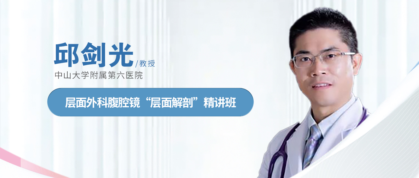 层面外科腹腔镜“层面解剖”精讲班