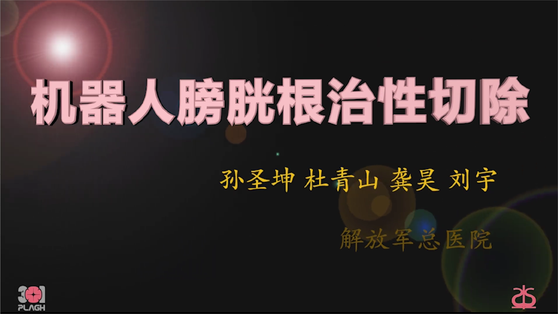 机器人膀胱根治性切除（未剪辑版） 