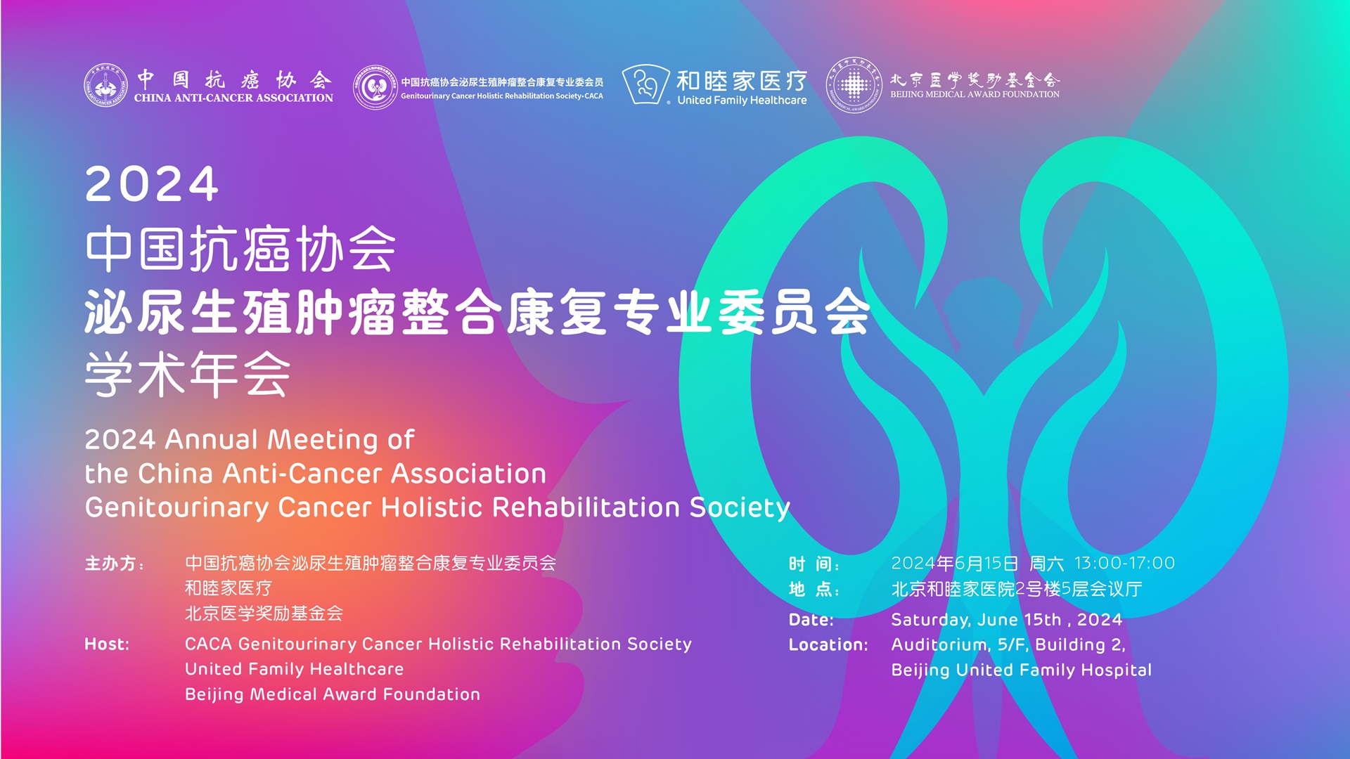 2024中国抗癌协会泌尿生殖肿瘤整合康复专业委员会学术年会