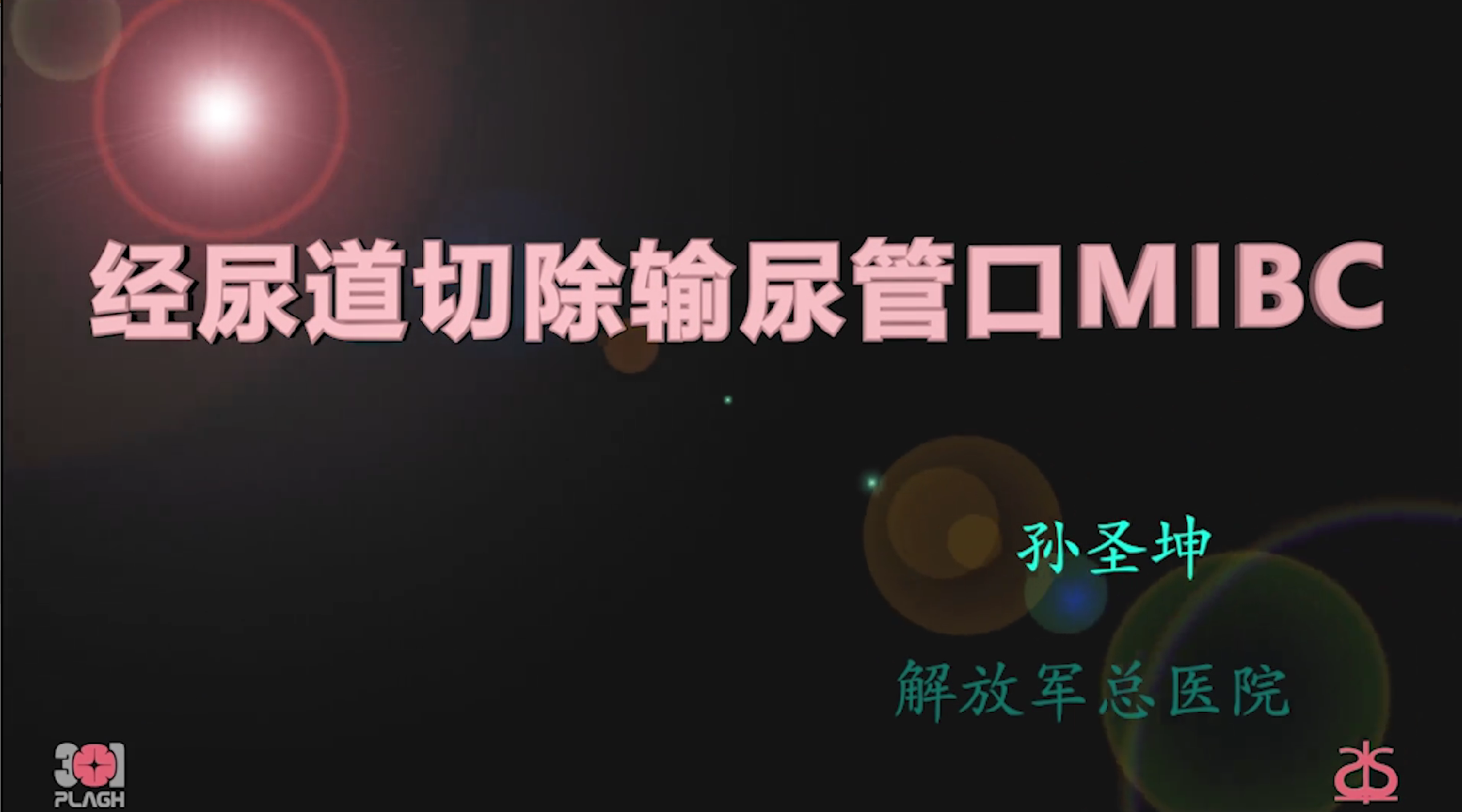 经尿道切除输尿管口MIBC