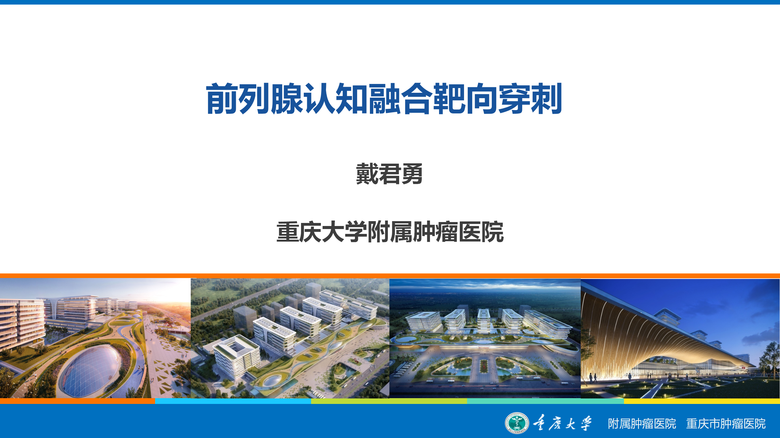 前列腺的认知融合下靶向穿刺技巧分享