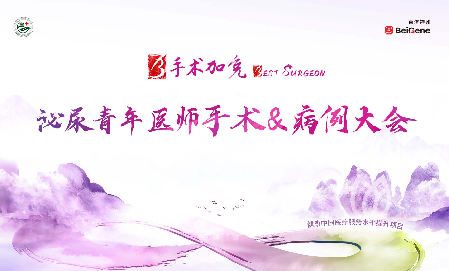 7月3日 | 健康中国医疗服务水平提升项目-泌尿青年医师手术&病例大会（初赛）