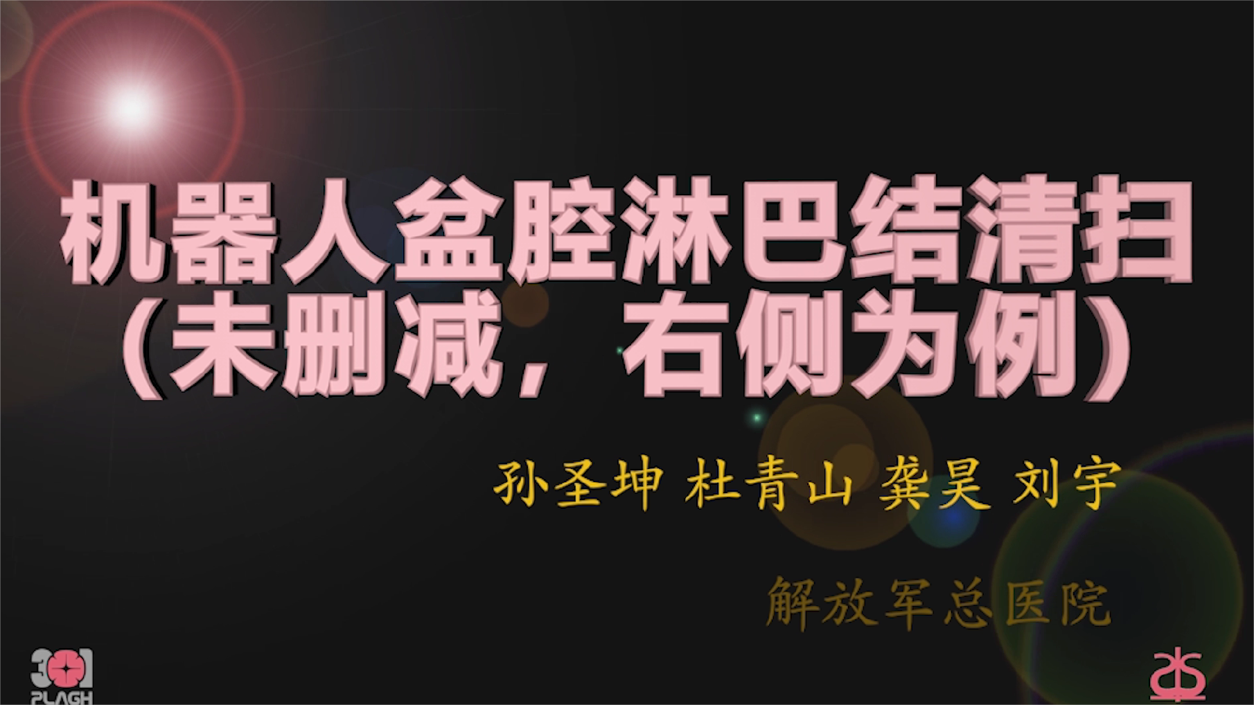 机器人盆腔淋巴结清扫（未删减，右侧为例）