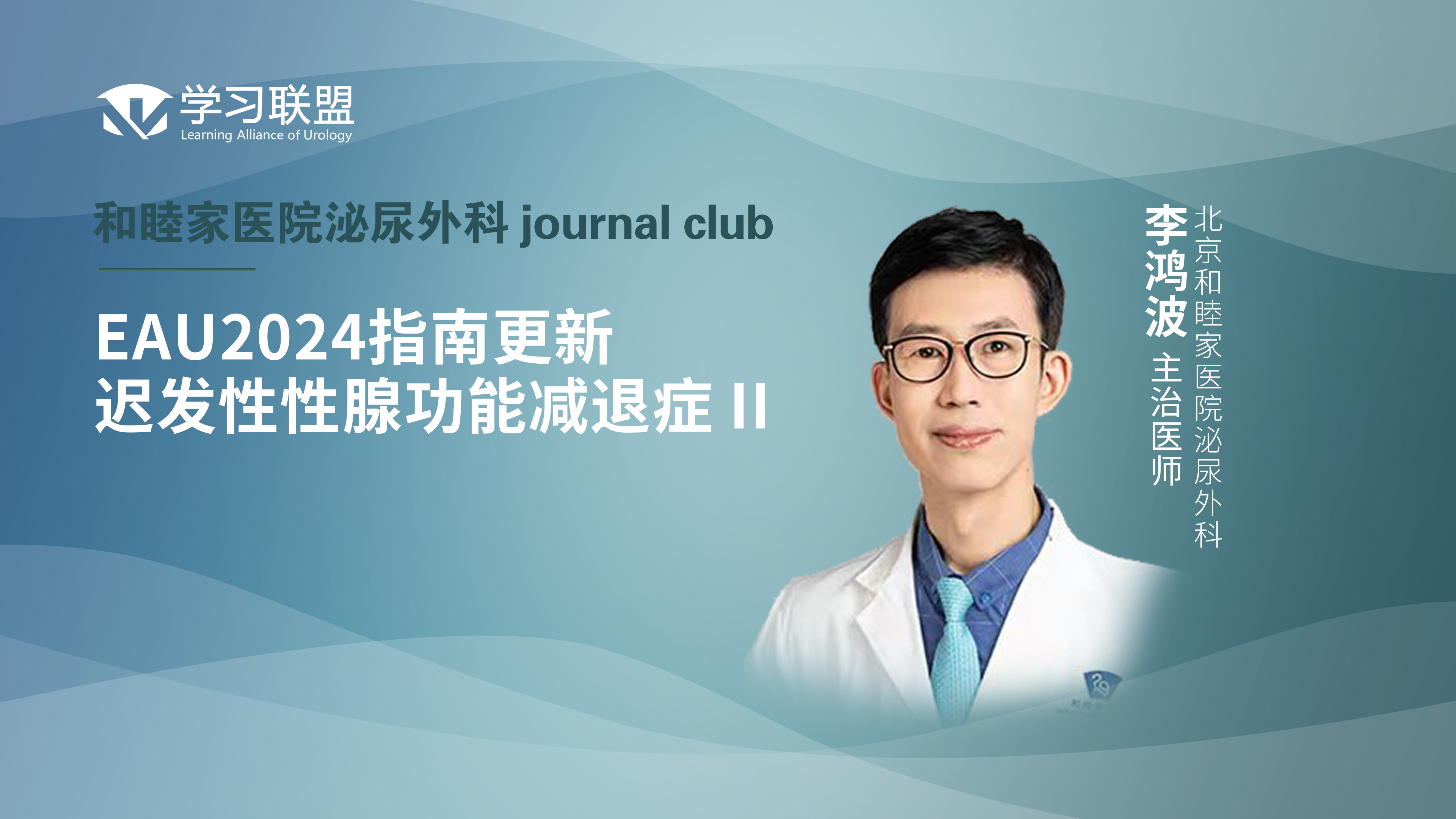 李鸿波 | EAU2024指南更新—迟发性性腺功能减退症 II