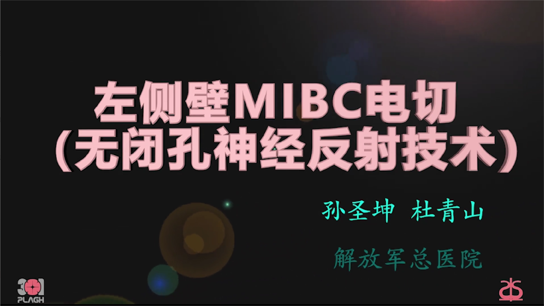 左侧壁MIBC电切（无闭孔神经反射技术）