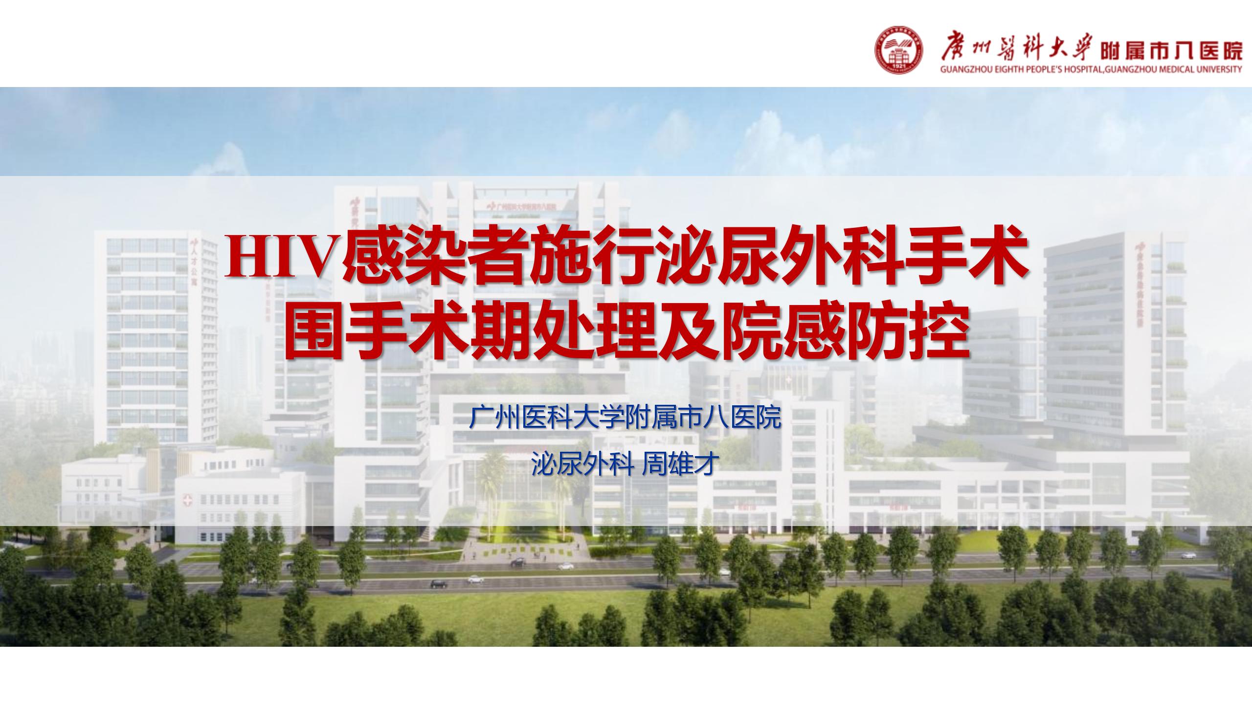 HIV感染者施行泌尿外科手术围手术期处理及院感防控