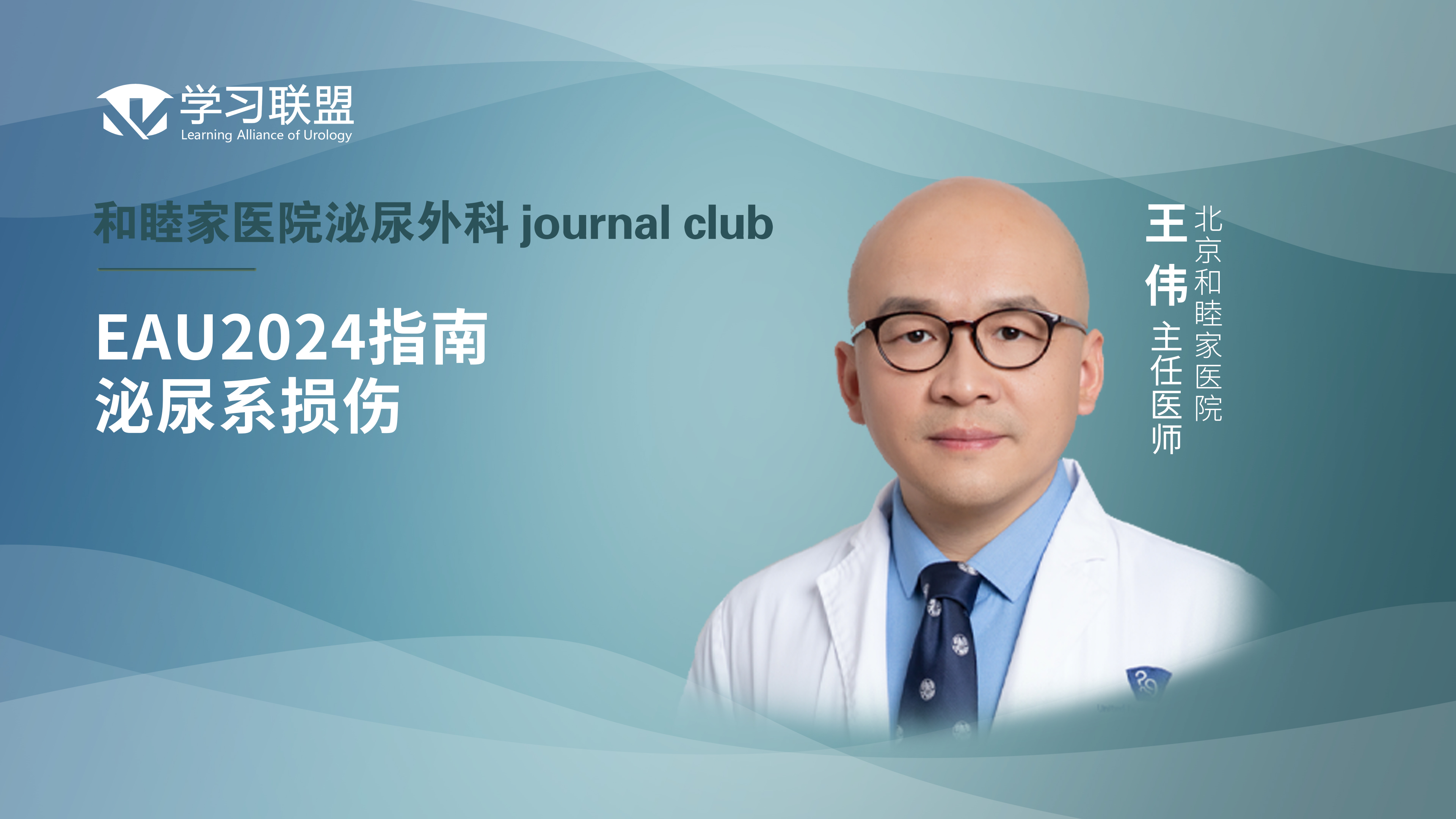 王伟 | EAU2024指南—泌尿系损伤 