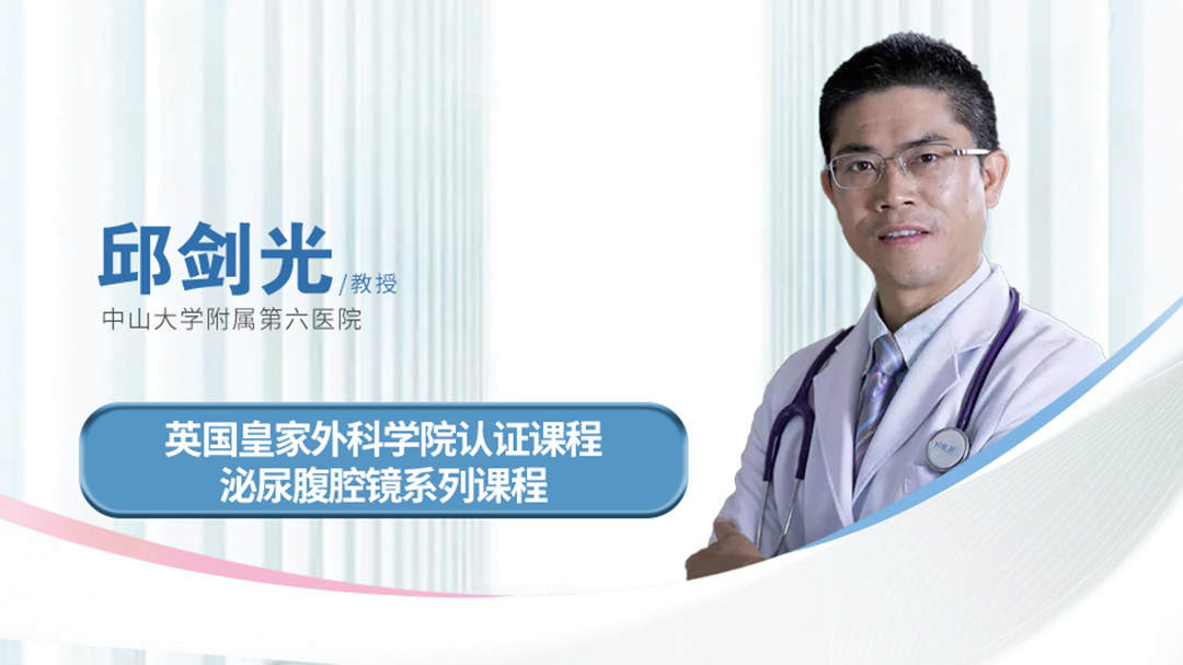 邱剑光教授英国皇家外科学院认证课程泌尿腹腔镜系列课程