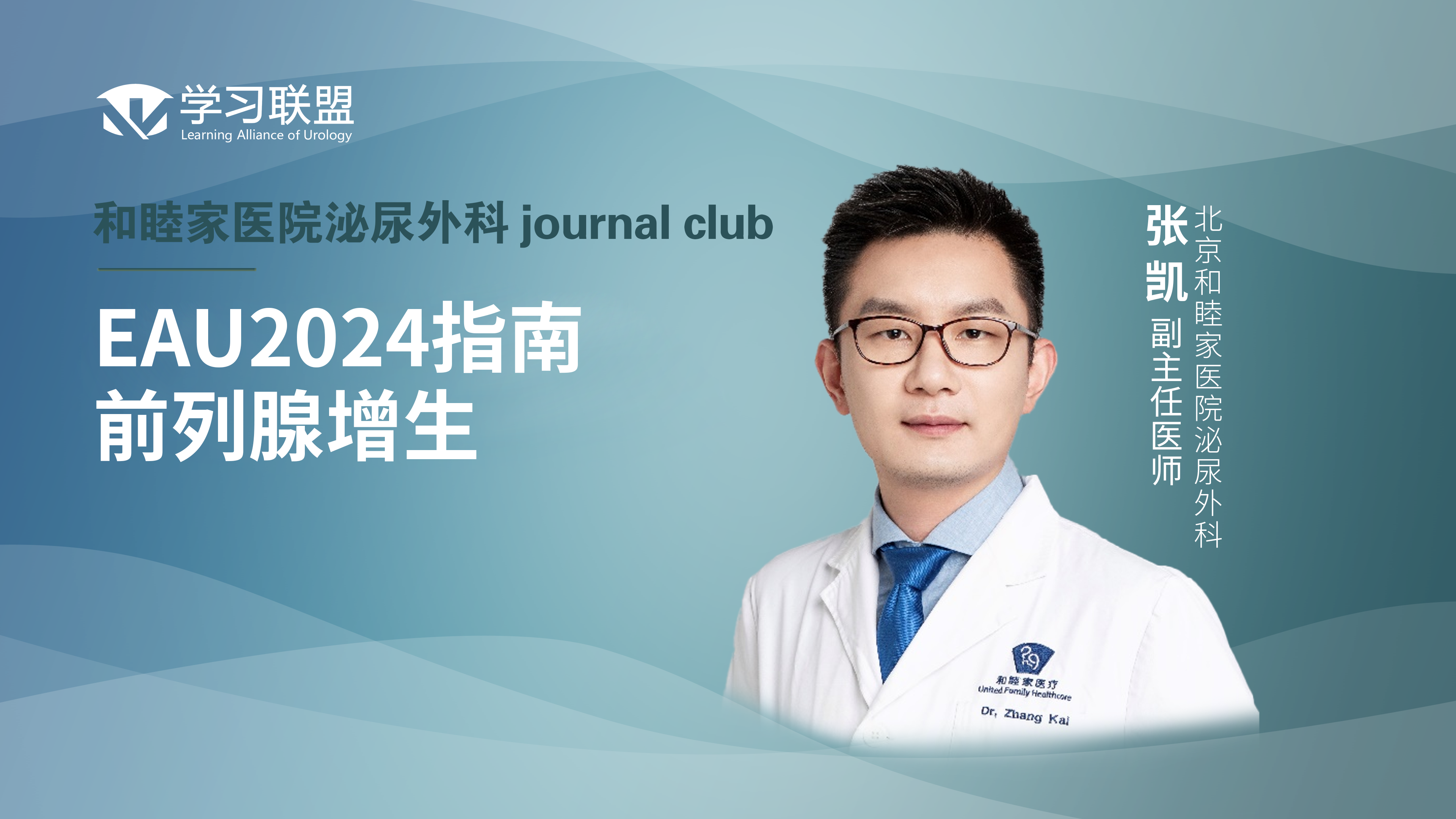张凯 | EAU2024指南—前列腺增生