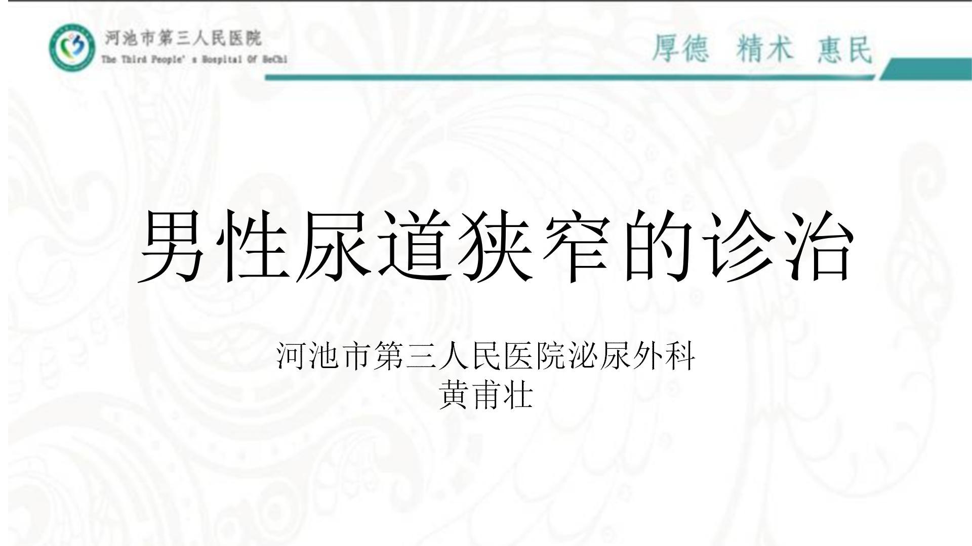 男性尿道狭窄的诊治