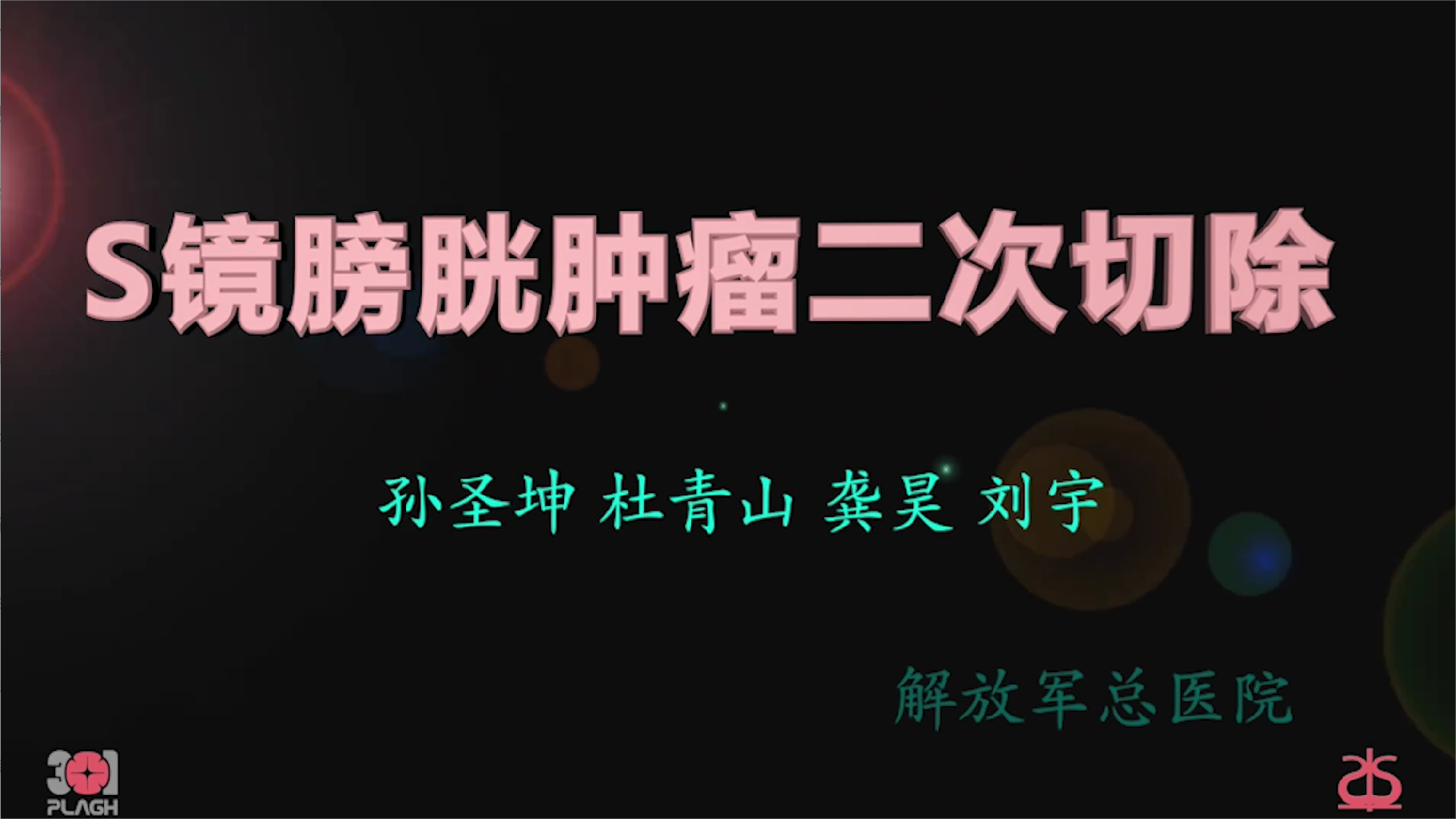 S镜膀胱肿瘤二次切除
