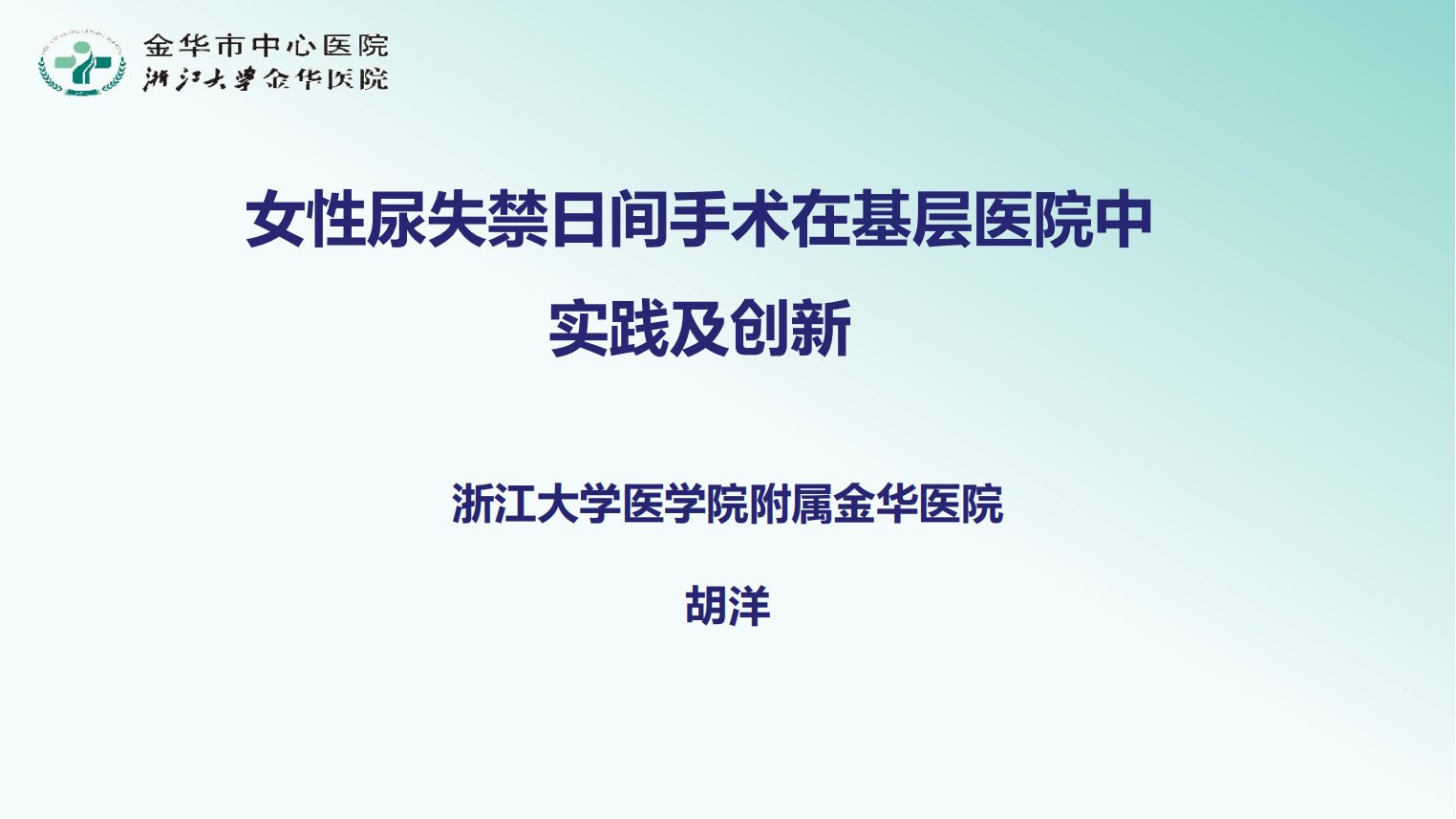 女性尿失禁日间手术在基层医院中实践及创新