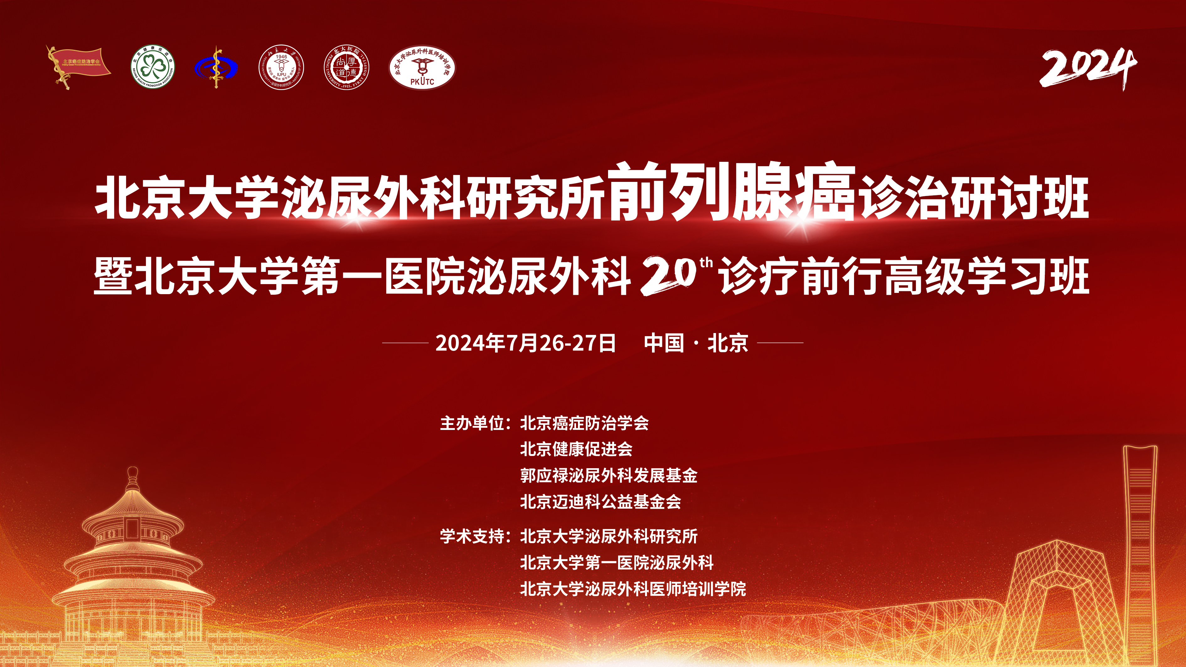 分会场四：前列腺癌病理学习班