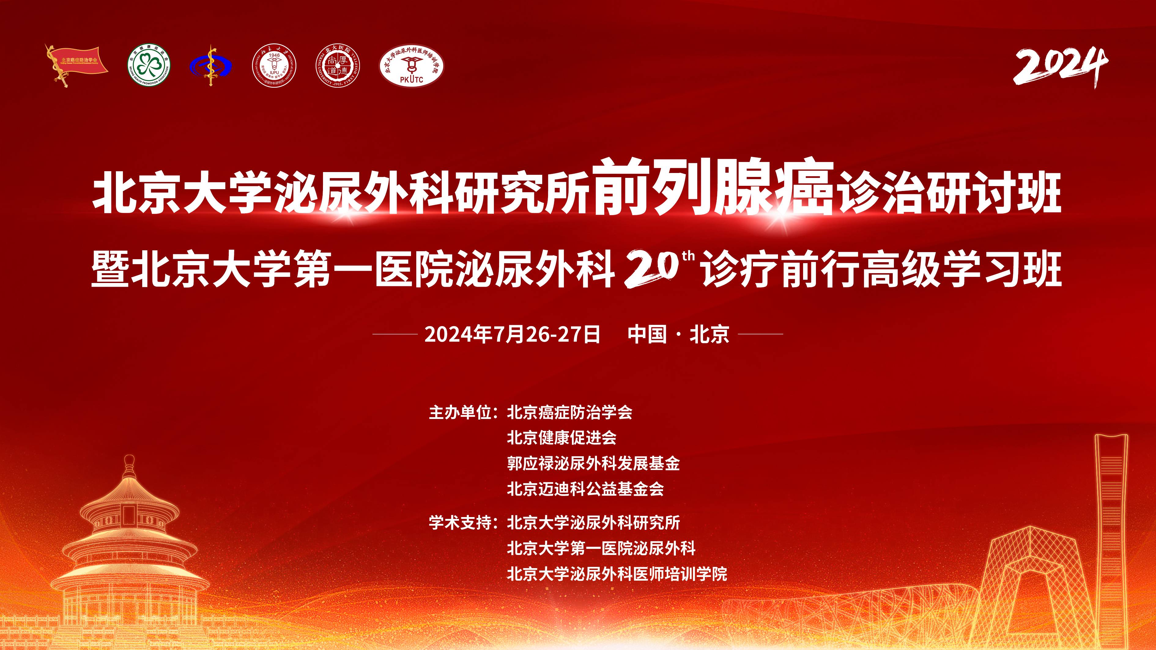 分会场一：前列腺癌影像学习班