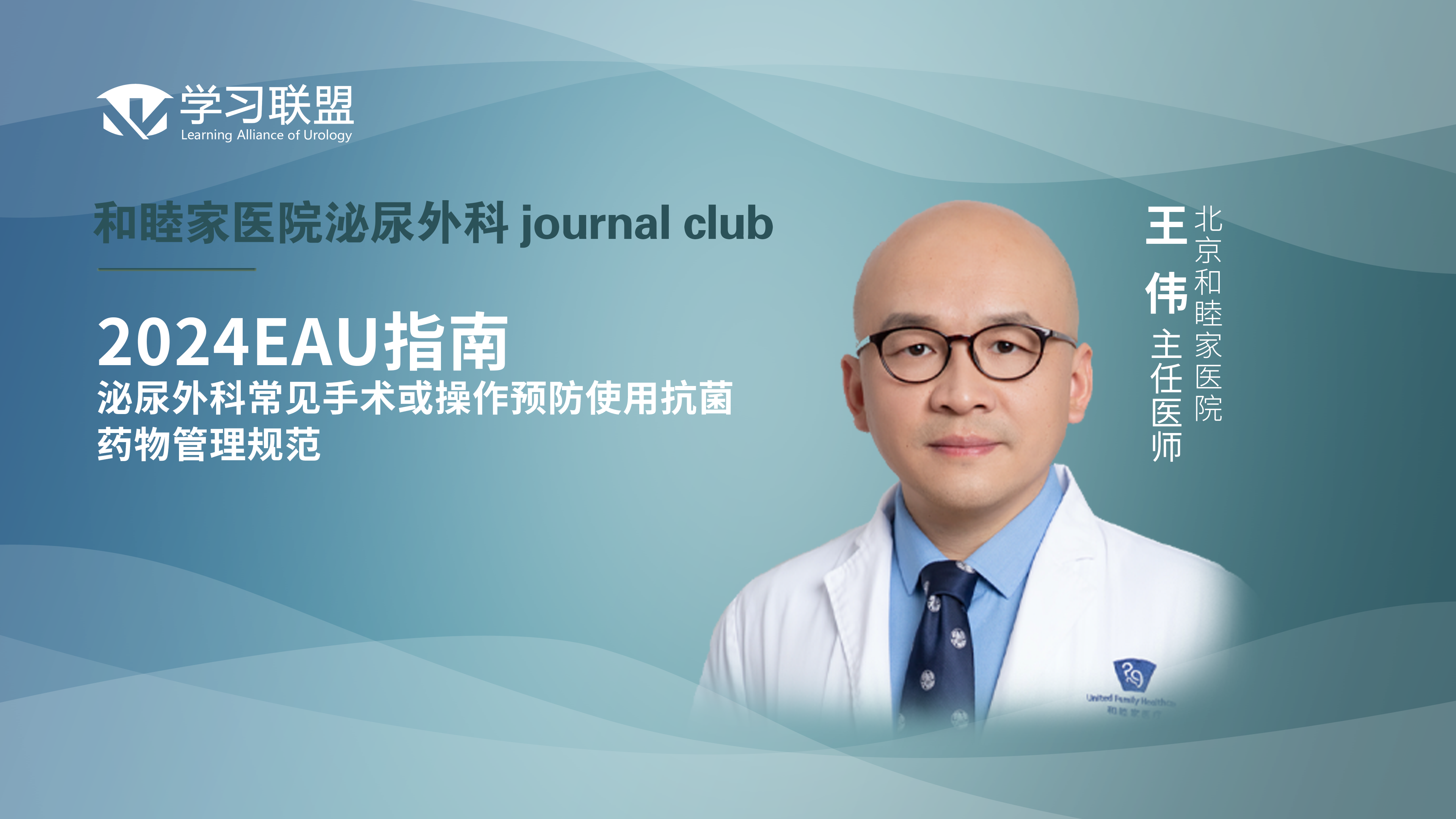 王伟 | 2024EAU指南——泌尿外科常见手术或操作预防使用抗菌药物管理规范