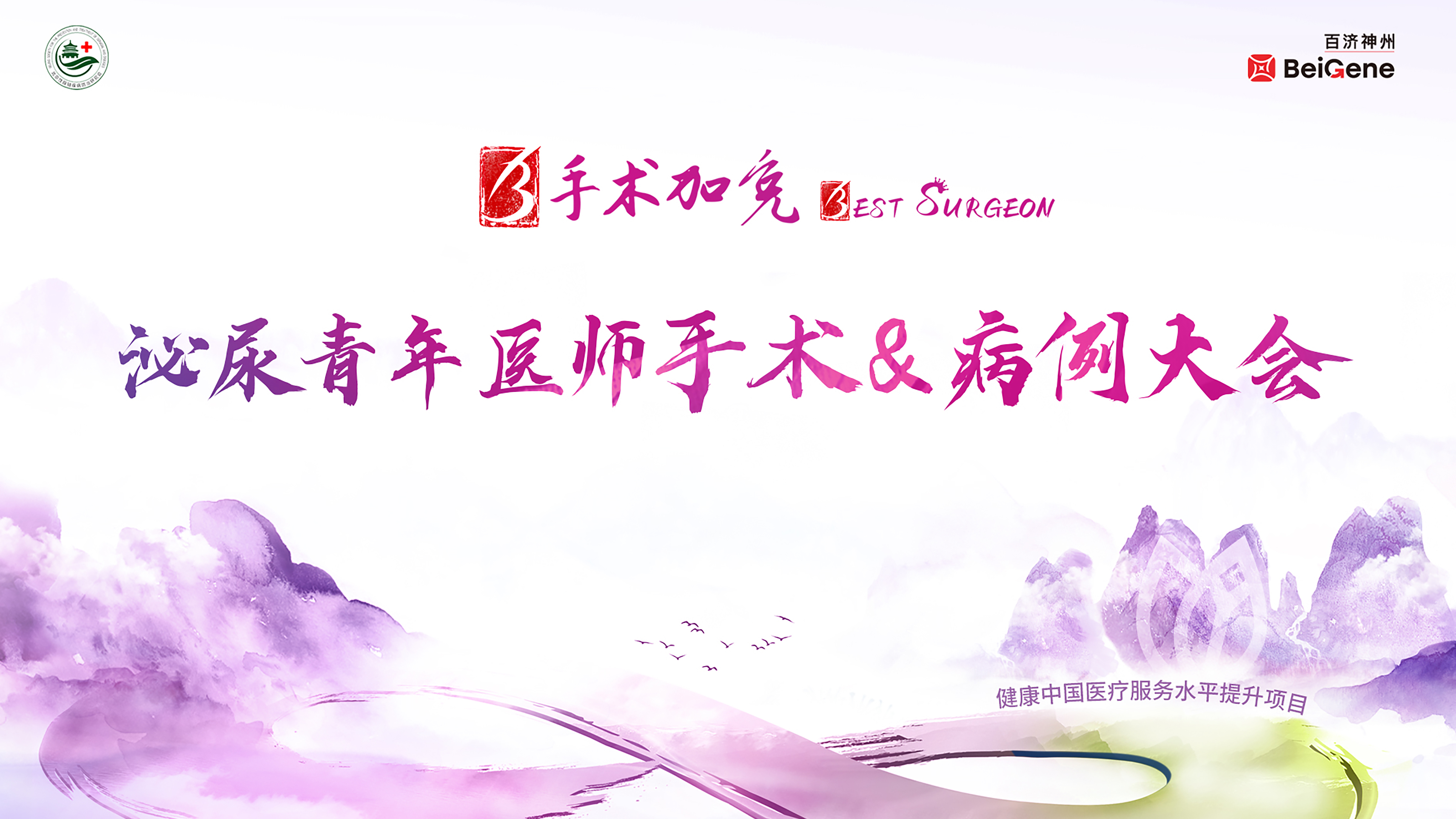 8月1日 | 健康中国医疗服务水平提升项目-泌尿青年医师手术&病例大会（复赛·第1场）