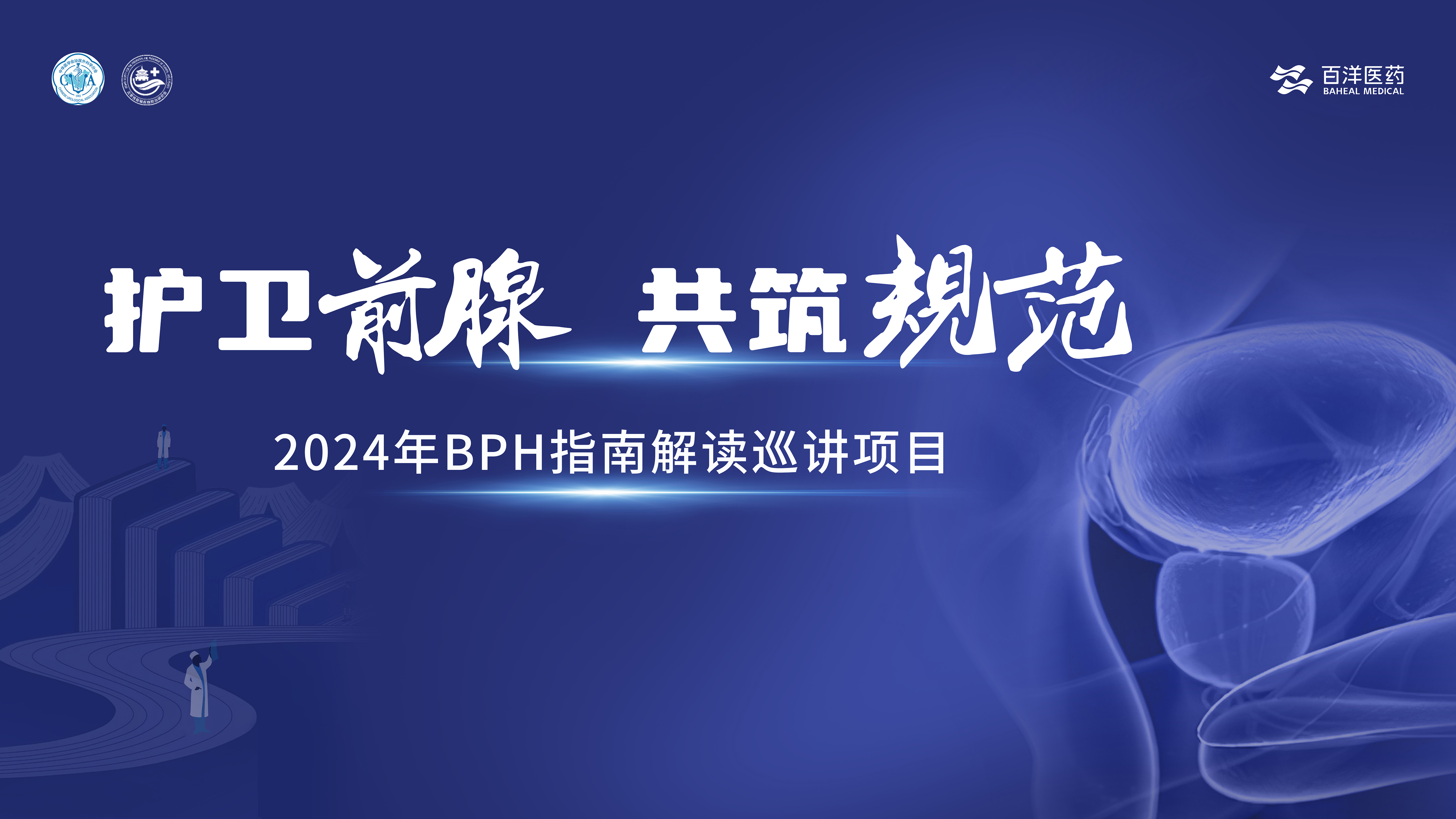 8月3日|2024年BPH指南解读巡讲 广州站