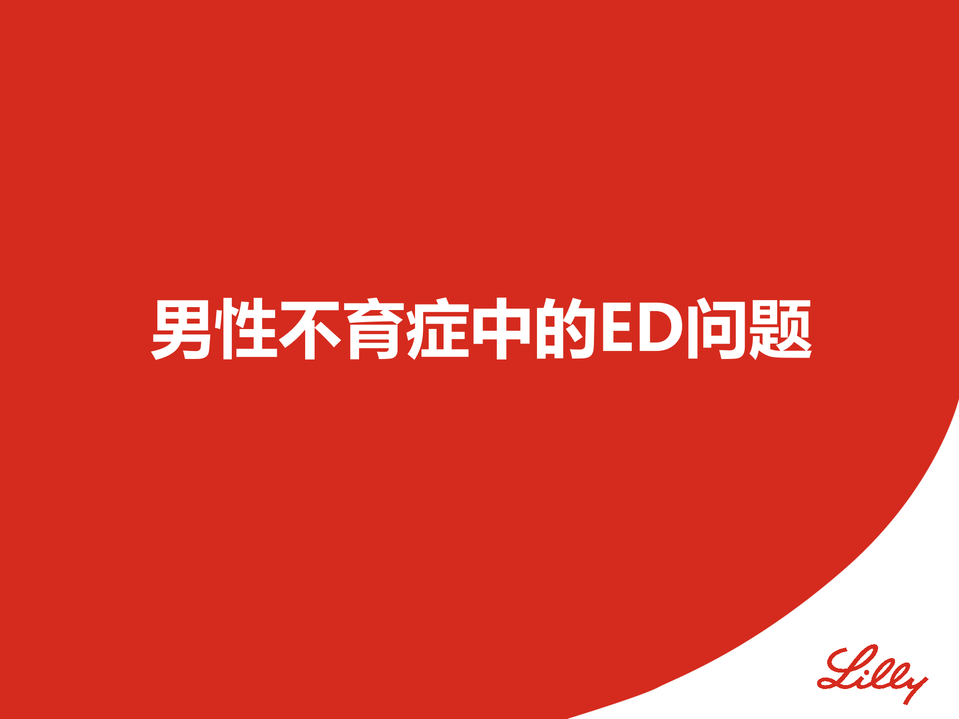 男性不育症中的ED问题