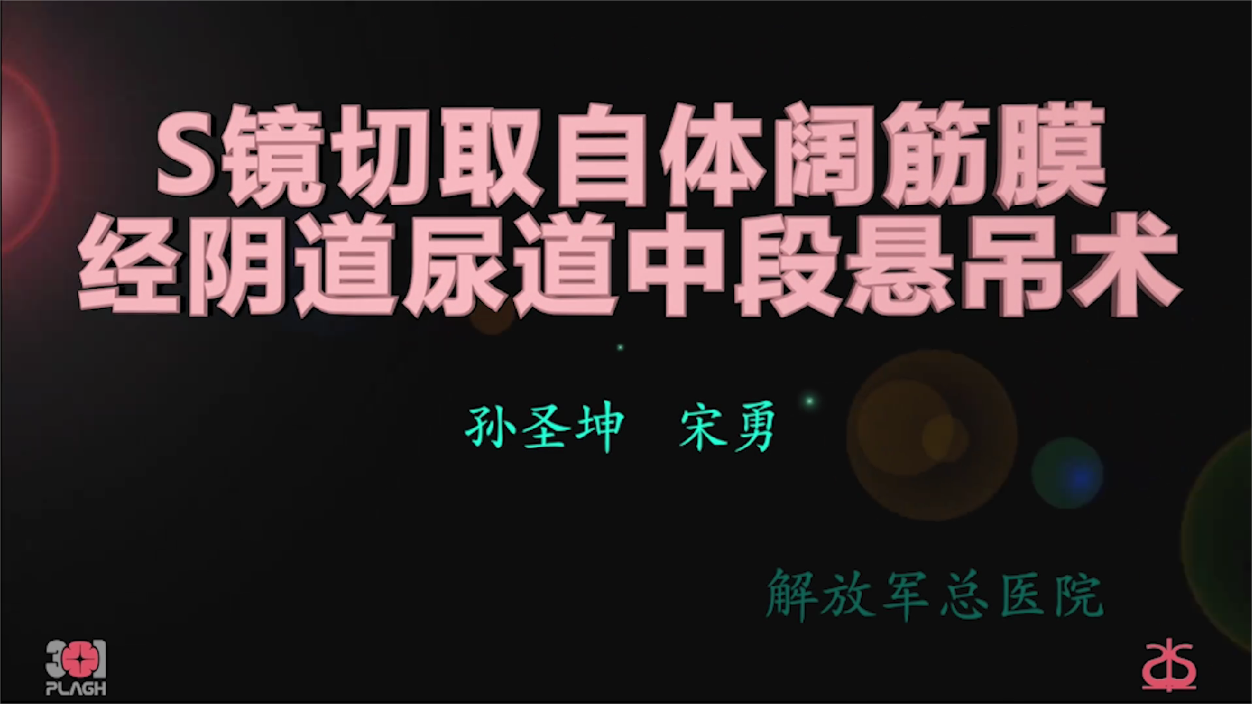 S镜切取自体阔筋膜经阴道尿道中段悬吊术